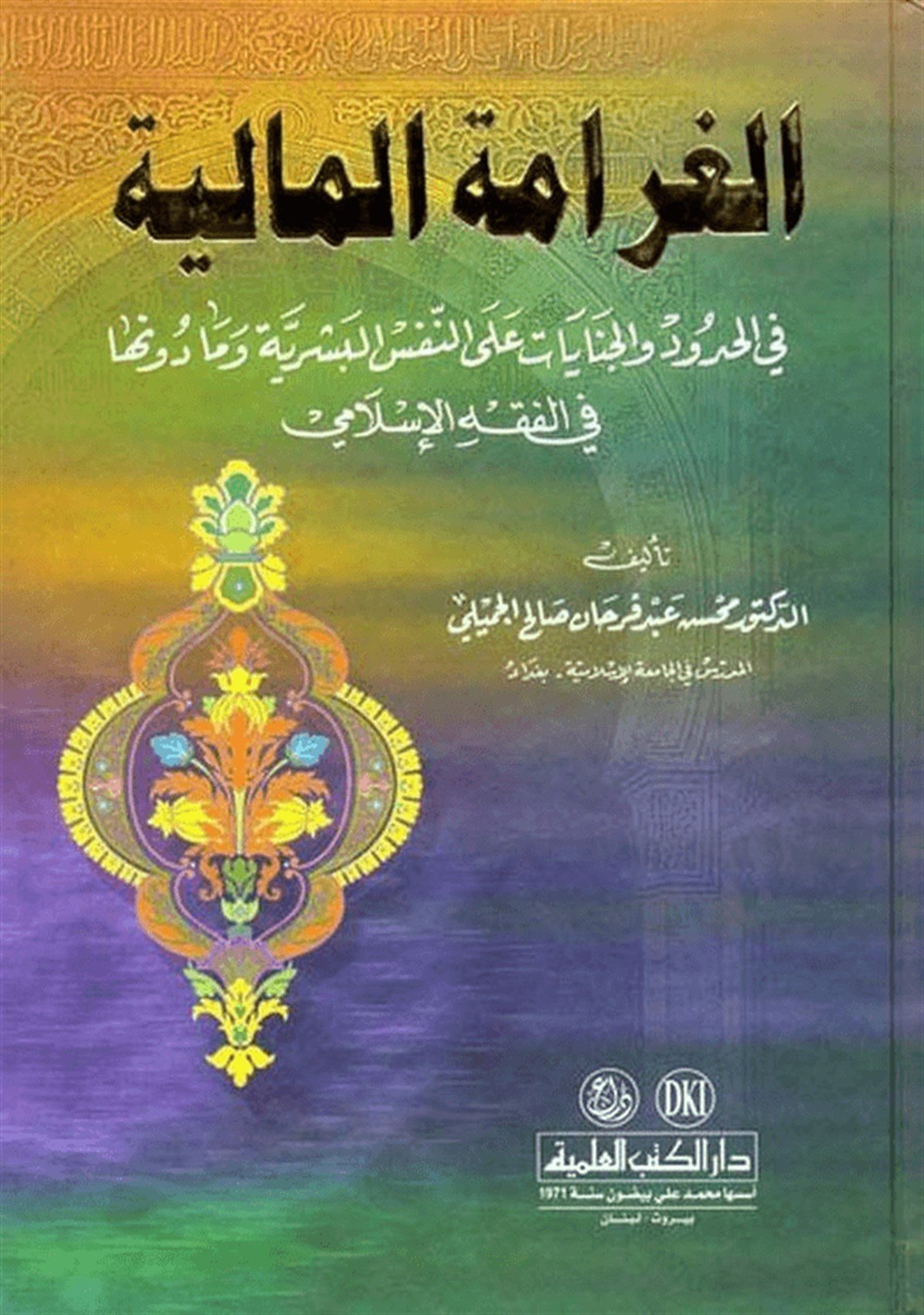 El Garametül Maliyye Fil Hudud Vel Cinayat Alan Nefsil Beşeriyye 1CiltDarü'l-Kütübi'l-İlmiyyeHukuk