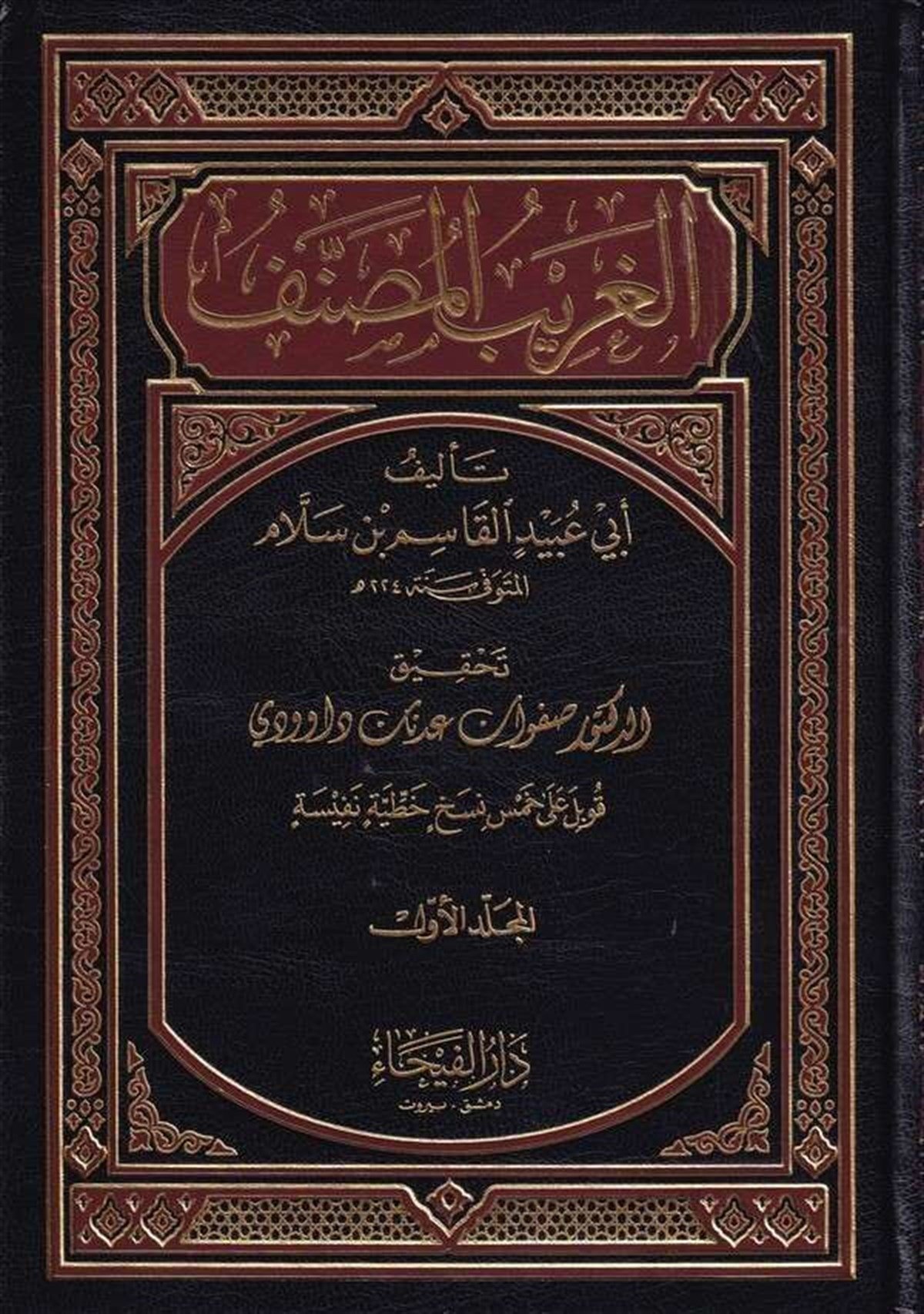 الغريب المصنفDar'Ül FeyhaArapça Dil Öğretimi