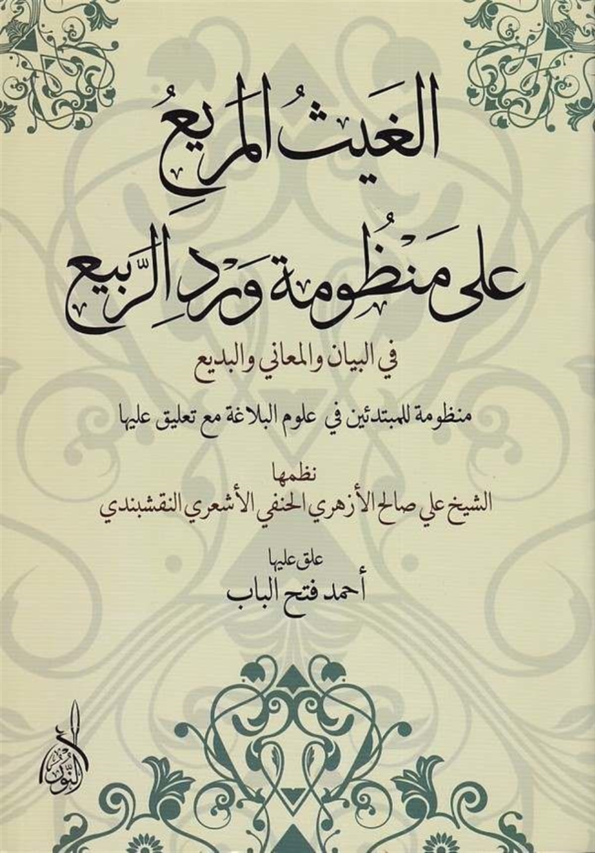 el Gaysül meri ala manzumeti virdir rebi - الغيث المريع على منظومة ورد الربيعDarun Nurul MübinArap Dili ve Edebiyatı
