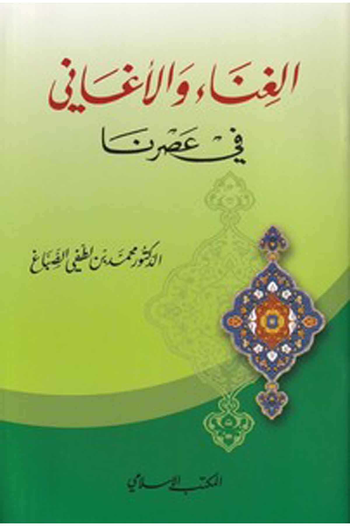el Gına vel egani fi asrina-الغناء والأغاني في عصرناEl Mektebül İslamiFen Bilimleri