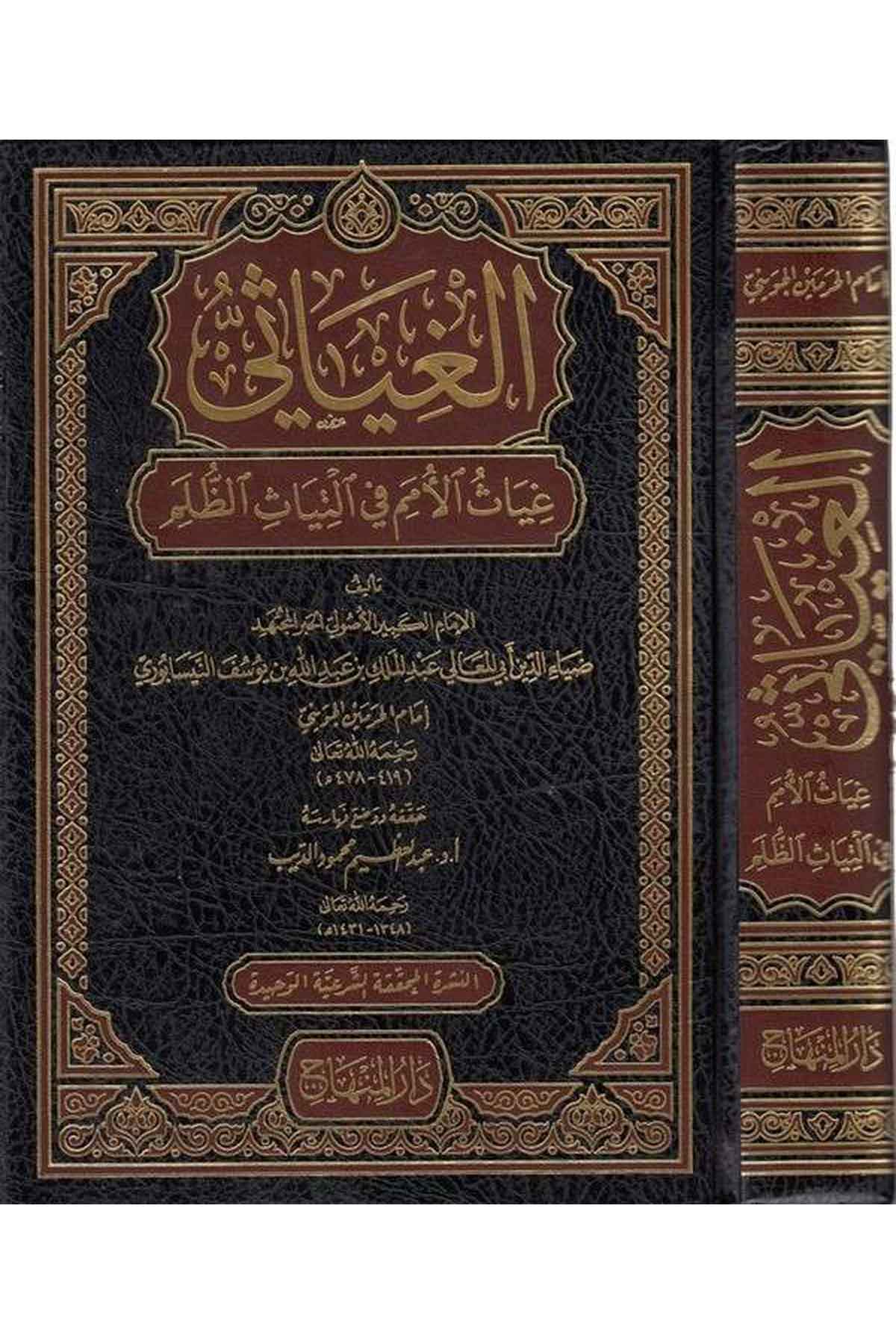 El Gıyasi Gıyasül Ümem fit Tiyasiz Zulem-الغياثي غياث الامم في التياث الظلمDarül MinhacSiyaset