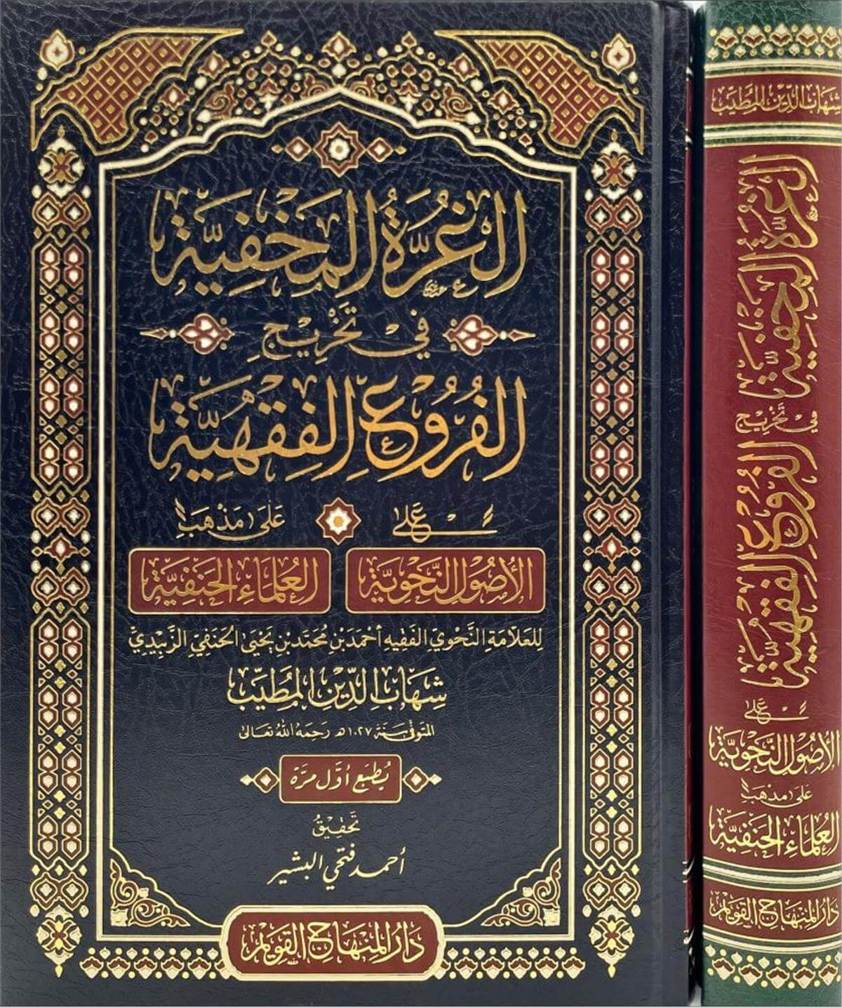 El Gurratul Mahfiyye Fi Tahrici Furuil Fıkhiyye  - الغرة المخفية  في تخريج الفروع الفقهيةDar'ül Minhacul KavimHanefi Fıkhı