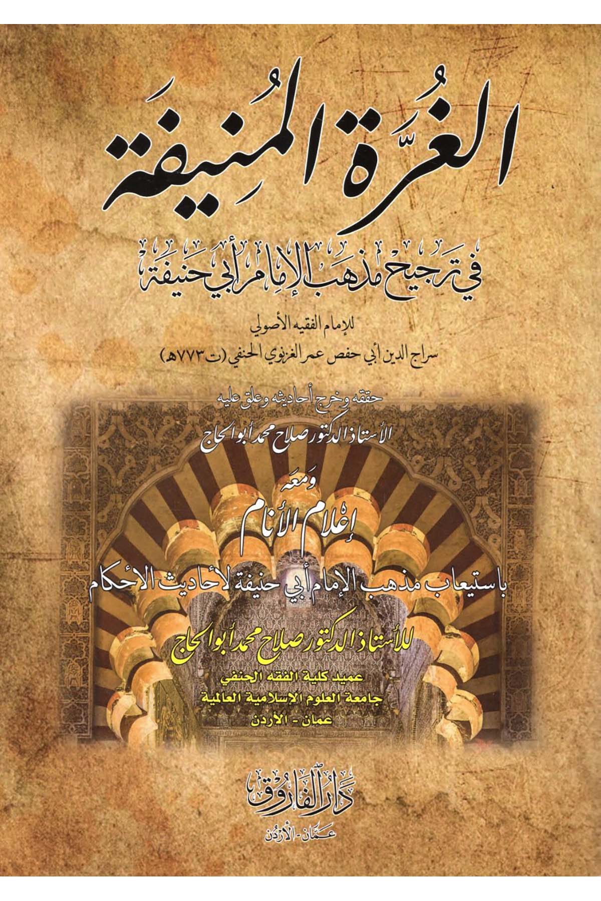 el-Gurretü'l-Münife fi Tercihi Mezhebi'l-İmam Ebi Hanife - الغرة المنيفة في ترجيح مذهب الإمام أبي حنيفة Darü'l-Faruk - دار الفاروقHanefi Fıkhı