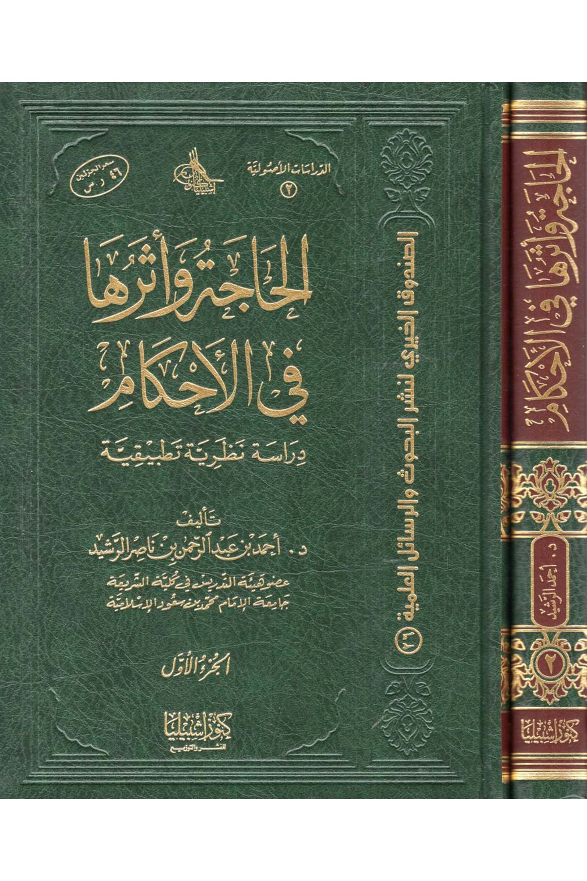 El-Hace ve Eseruha fi'l-Ahkam - الحاجة وأثرها في الأحكام Daru Künuzi İşbilya - دار كنوز إشبيلياFıkıh Usulü