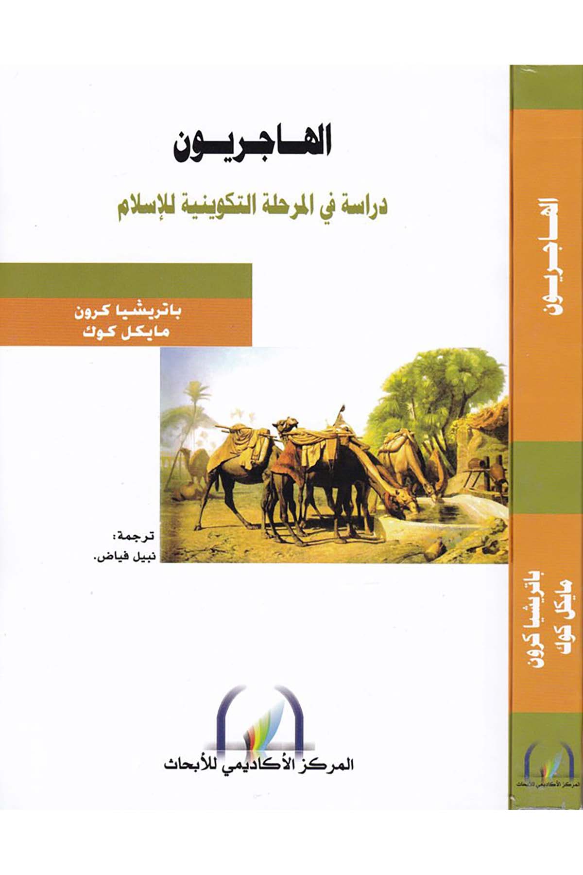 El-Haciriyyun - الهاجريون Şeriketü'l-Matbuat li’t-Tevzi - شركة المطبوعات للتوزيع Mezhepler Tarihi
