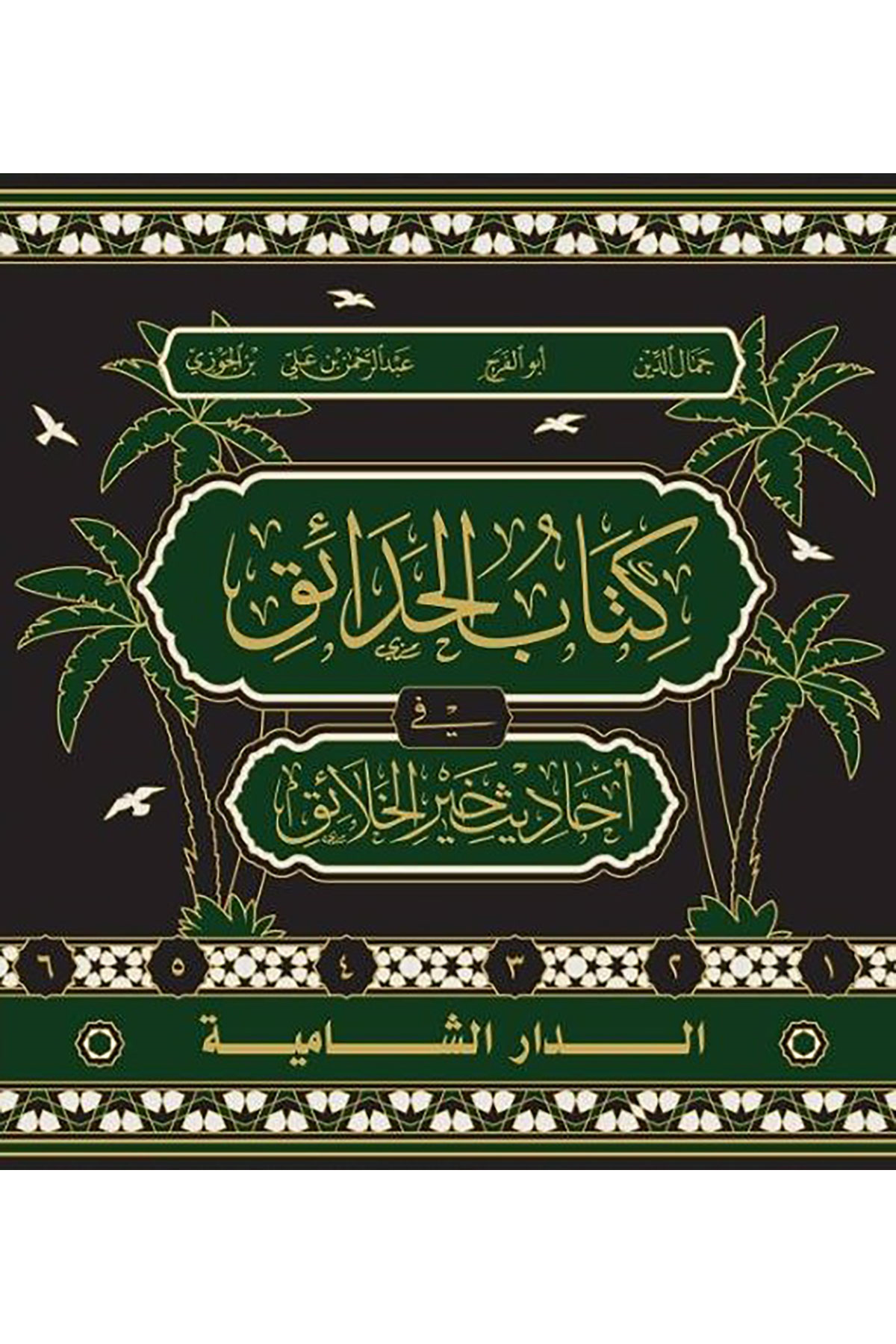 El Hadaik Fi Ahadis Hayril Halaik - الحدائق في أحاديث خير الخلائقDar'ül KalemMuhtelif Ürünler