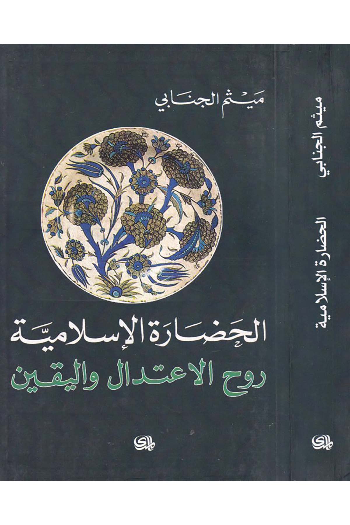 El-Hadaretü'l-İslamiyye - الحضارة الإسلامية Darü'l-Meda - دار المدىFelsefe