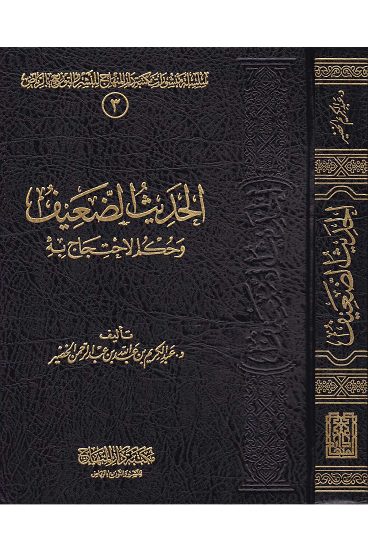 El-Hadisü’d-Daif - الحديث الضعيف Mektebetu Dari'l-Minhac - مكتبة دار المنهاجHadis Usulü