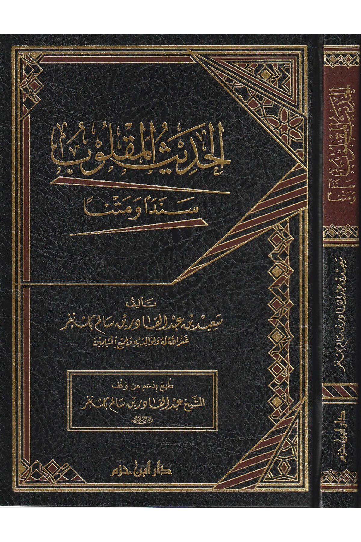 El - Hadisü'l - Maklûb Seneden Ve Metnen | الحديث المقلوب سنداً ومتناًDar'ül İbn HazmHadis