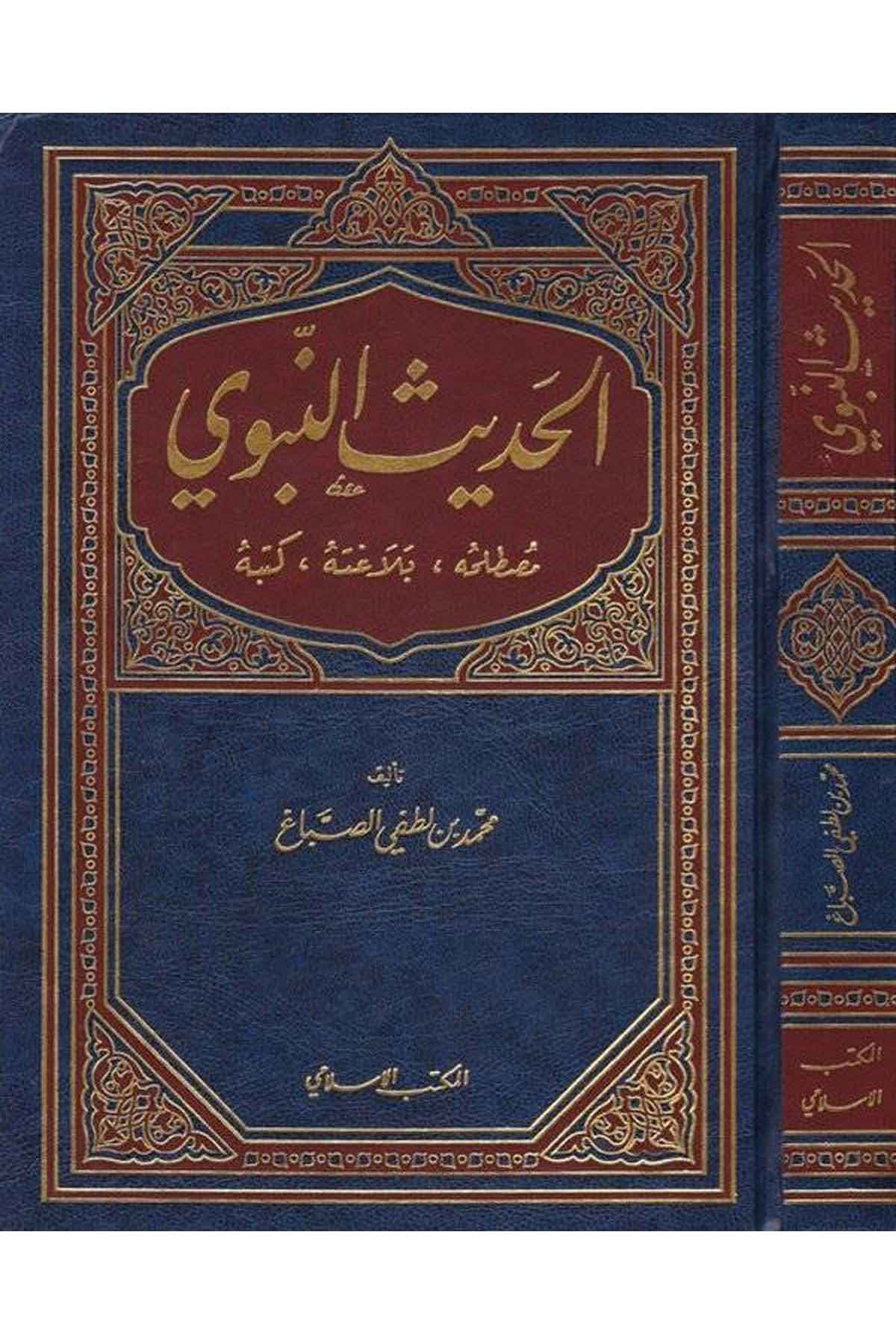 El Hadisün Nebevi Mustalahuhu Belagatuhu ve Kütübuhu-الحديث النبوي مصطلحه ، بلاغته ، كتبهEl Mektebül İslamiHadis Usulu
