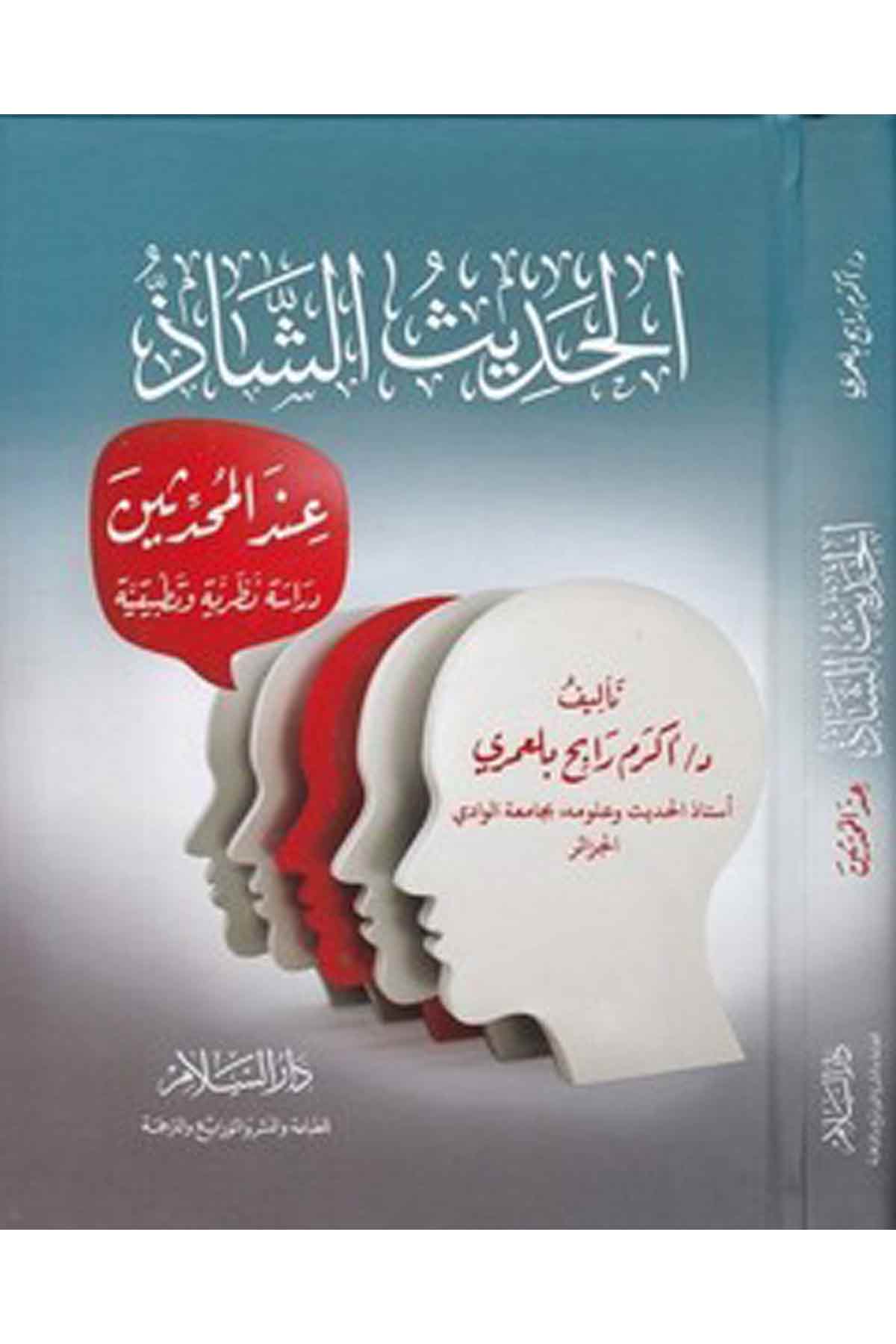 El Hadisuş Şaz İndel Muhaddisin Dirase Nazariyye Ve Tatbikiyye-الحديث الشاذ عند المحدثين دراسة نظرية وتطبيقيةDarüs SelamHadis Usulü