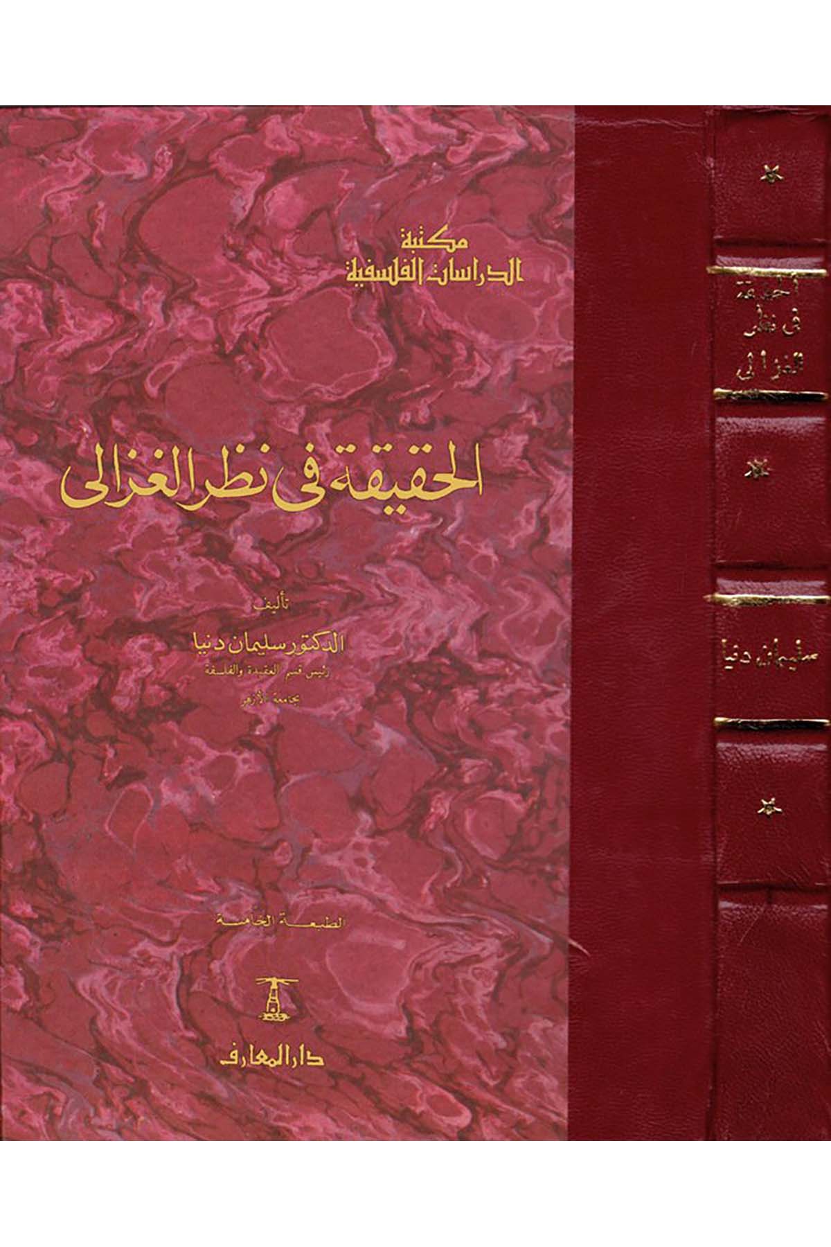 El-Hakika fi Nazari'l-Gazzali - الحقيقة في نظر الغزالي Darü'l-Maarif - دار المعارفFelsefe
