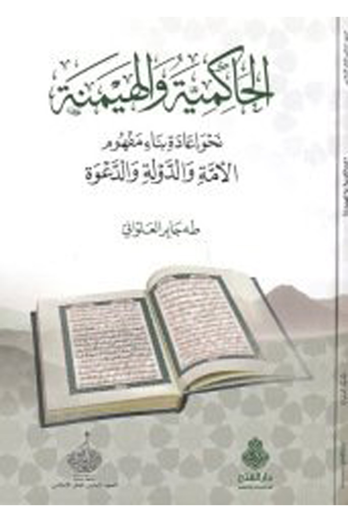 el-Hakimiyye ve'l-heymene - الحاكمية والهيمنة Darü'l-Feth li'd-Dirasat ve'n-NeşrDin
