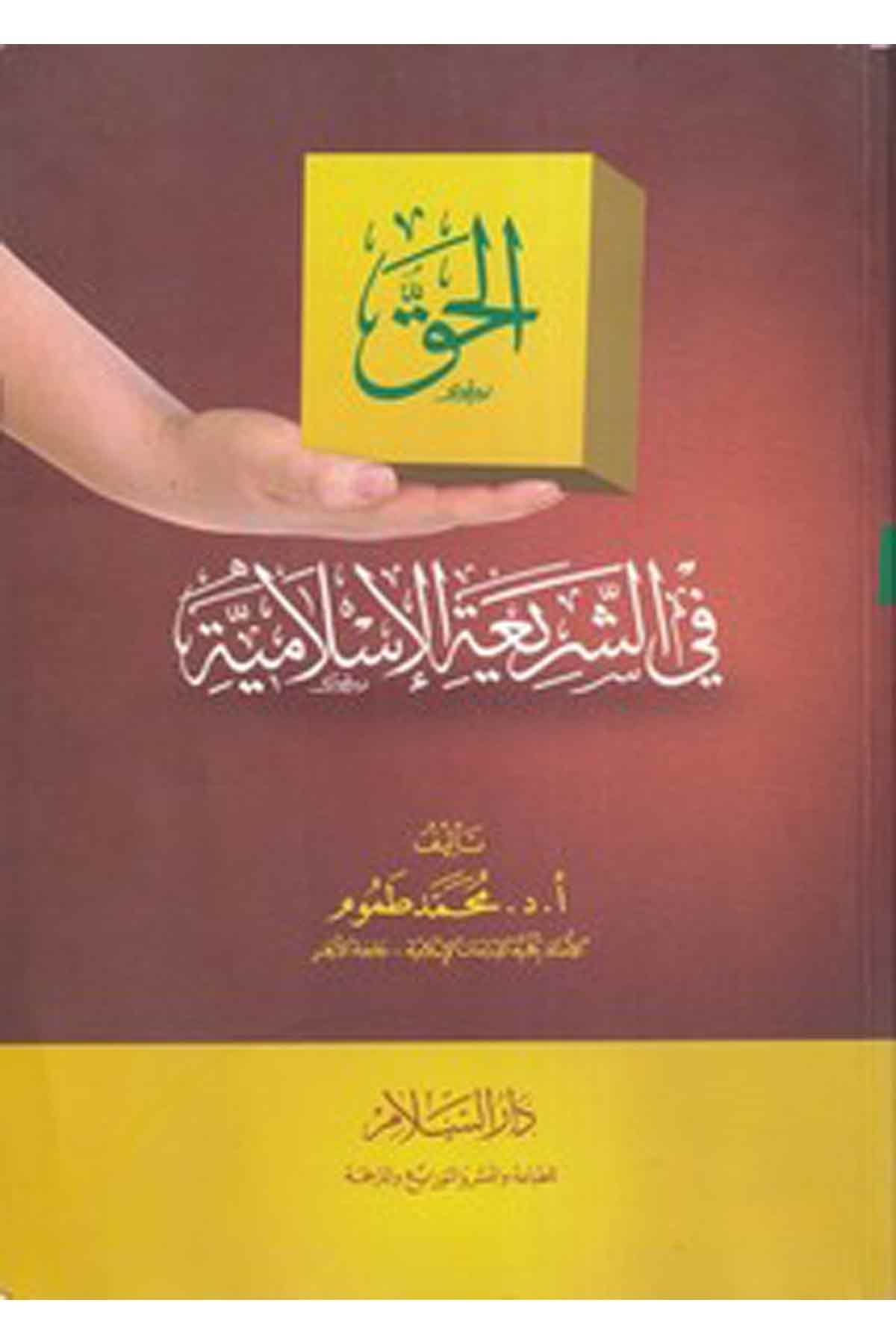El Hakku Fi Şeriatil İslamiyye-الحق في الشريعة الاسلاميةDarüs SelamFıkıh