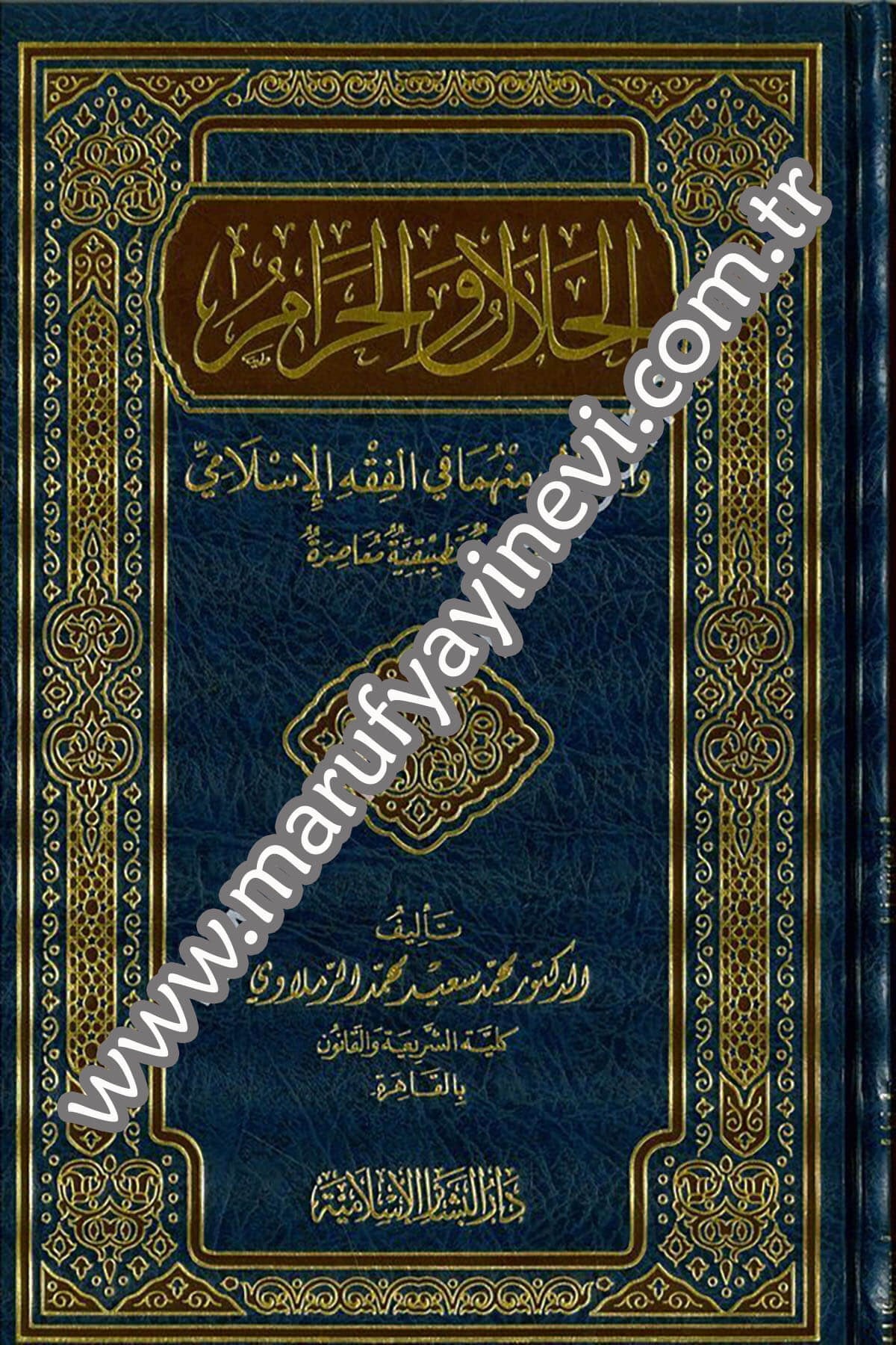 El Halâl vel Harâm vel Mugalleb minhumâ fil Fıkhil İslami 1CiltDar'ül Beşairil İslamiyyeFıkıh