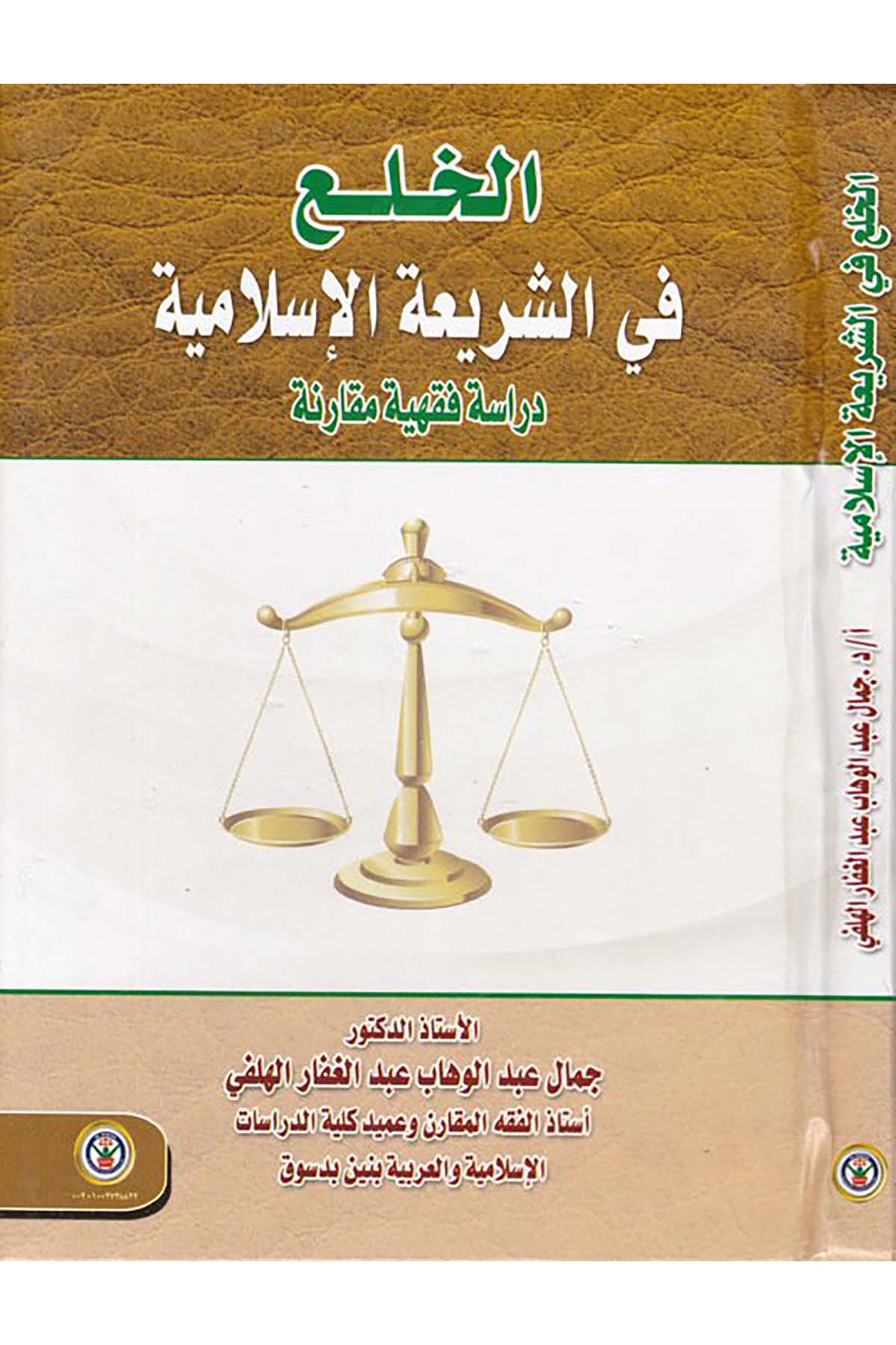 el-Hale'a fi'ş-Şerîati'l-İslâmiyye - الخلع في الشريعة الإسلامية Darü'l-Vefa Ledünya Et-tıbaa ve'n-Neşr - دار الوفاء لدنيا الطباعة والنشرFıkıh