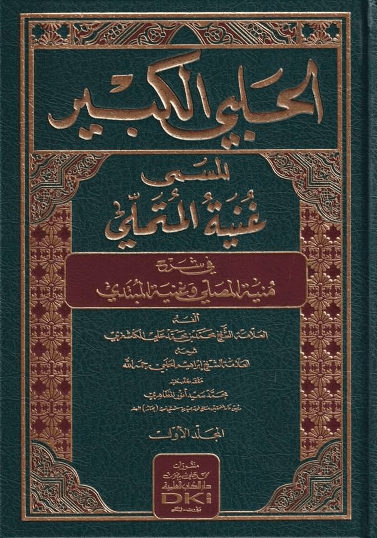 El Halebi El Kebir Gunyetül Mütemelli Fi Şerhi Münyetil Musalli Ve Gunyetil MübtediDarü'l-Kütübi'l-İlmiyyeHanefi Fıkıhı