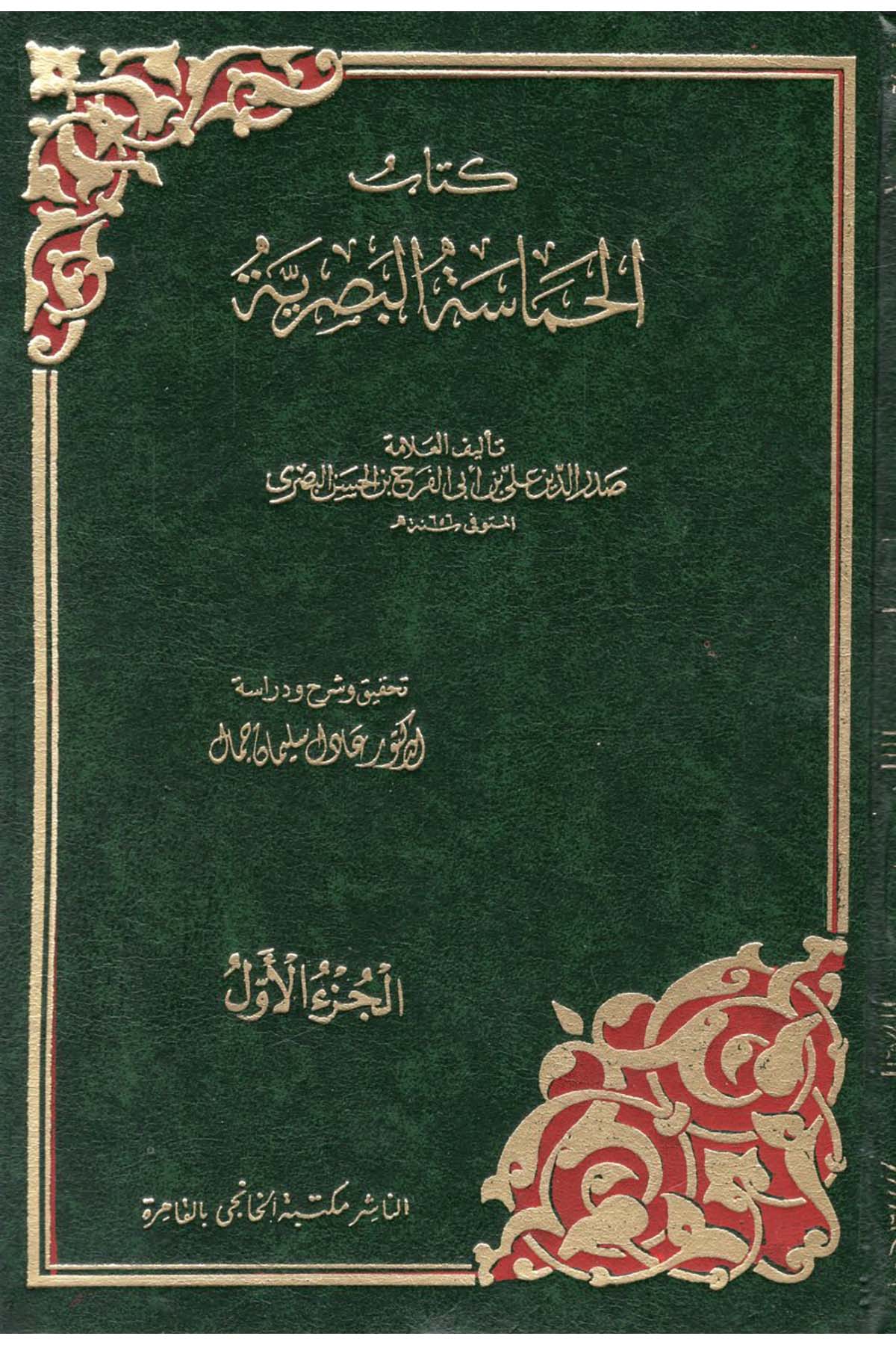 El-Hamasetü'l-Basriyye - الحماسة البصرية Mektebetü'l-Hanci - مكتبة الخانجيArap Dili ve Edebiyatı