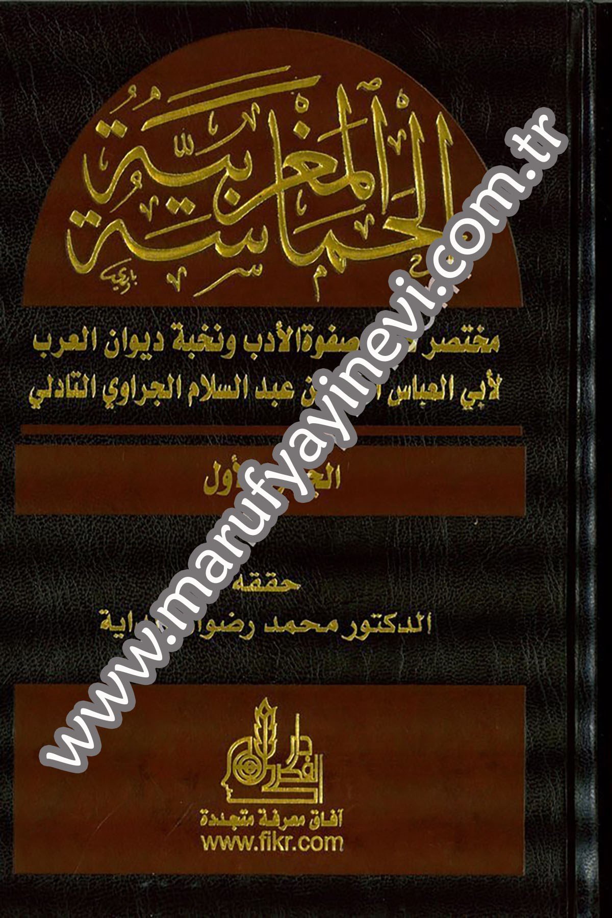 El Hamasetül Magribiyye Muhtasaru Kitabi Safvetil Edeb Ve Nuhbeti Divanil Arab 2 CiltDarü'l-Fikri'l-MuasırAhlak