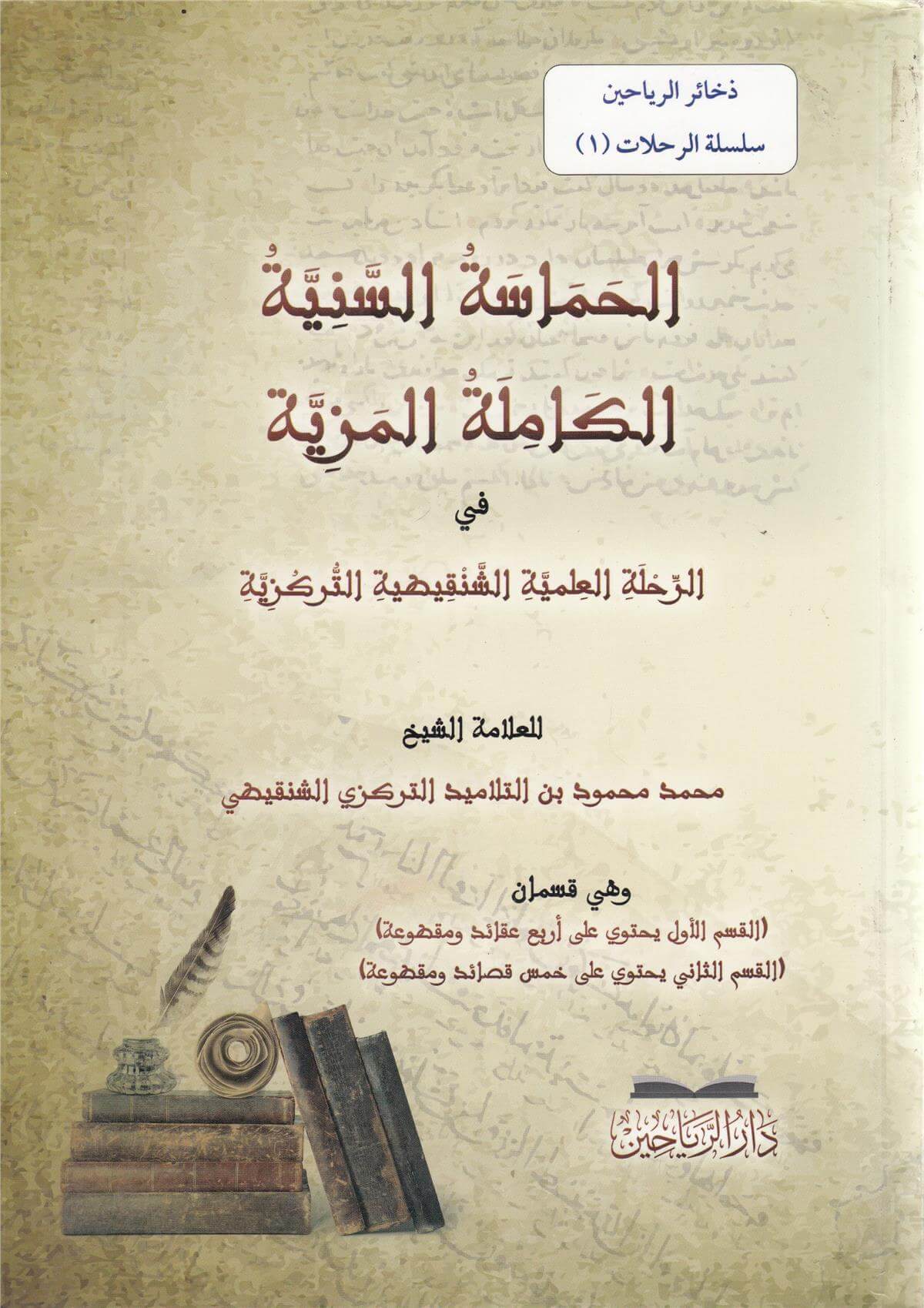 el Hamasetüs seniyyetül kamiletül meziyye fir rıhletil ilmiyyetiş Şinkitiyyetit terkiziyye - الحماسة السنية الكاملة المزية في الرحDarül ReyyahinKelam ve Akaid