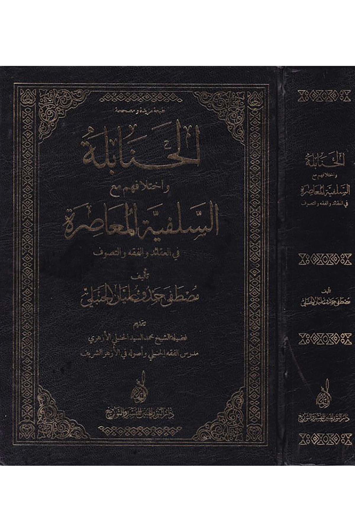 El-Hanabile ve İhtilafihim Ma'a'-Selefiyyetü'l-Muasıra - الحنابلة واختلافهم مع السلفية المعاصرةDarun Nurul MübinKelam ve Akaid