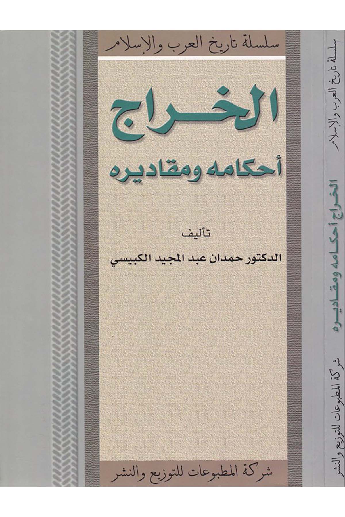 El-Harac - الخراج Şeriketü'l-Matbuat li’t-Tevzi ve’n-Neşr - شركة المطبوعات للتوزيع والنشرFıkıh