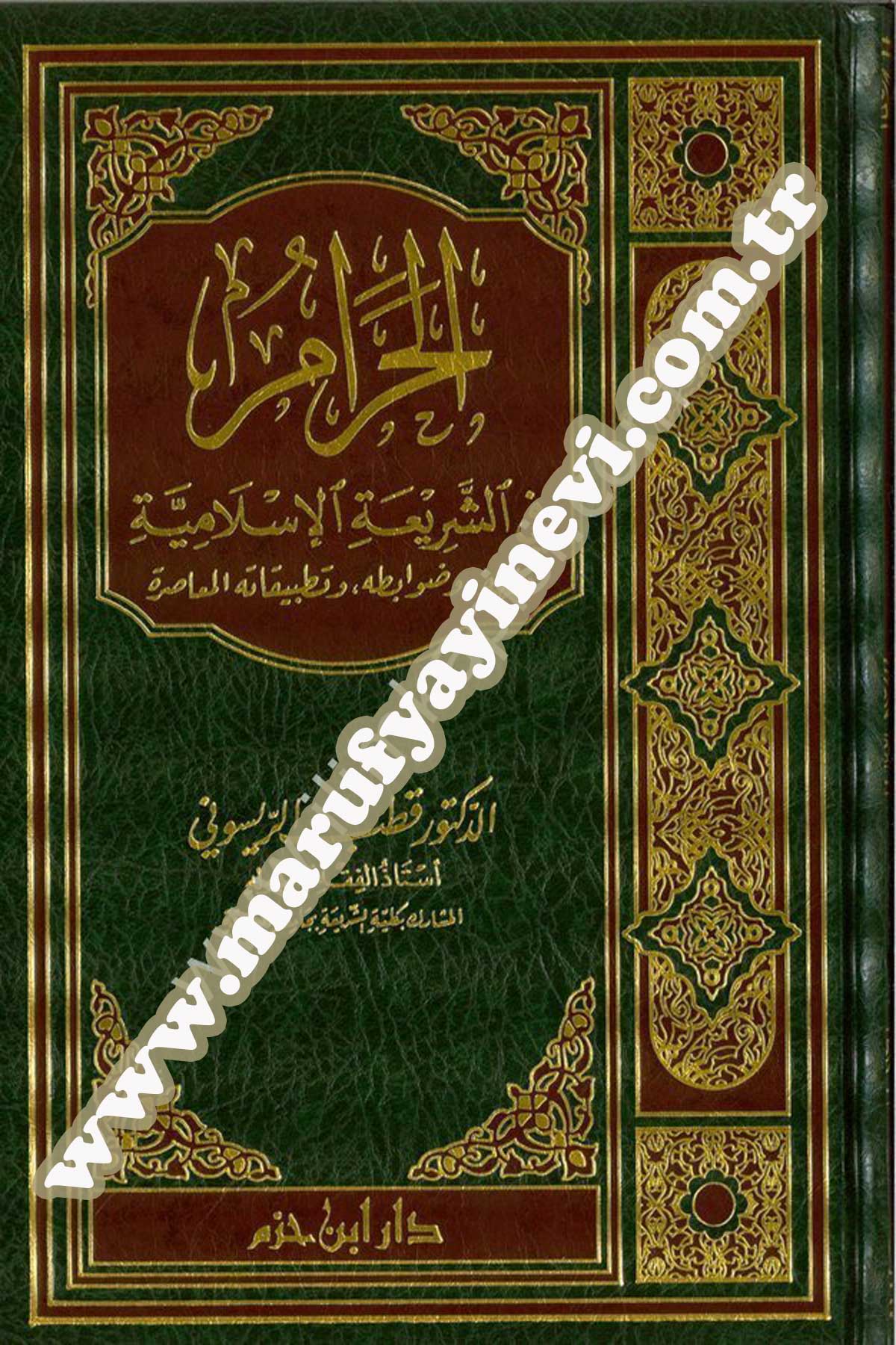 El Haram Fiş Şeriatil İslamiyye Fıkhuhu Ve Davabituhu Ve Tatbikatühül Muasır