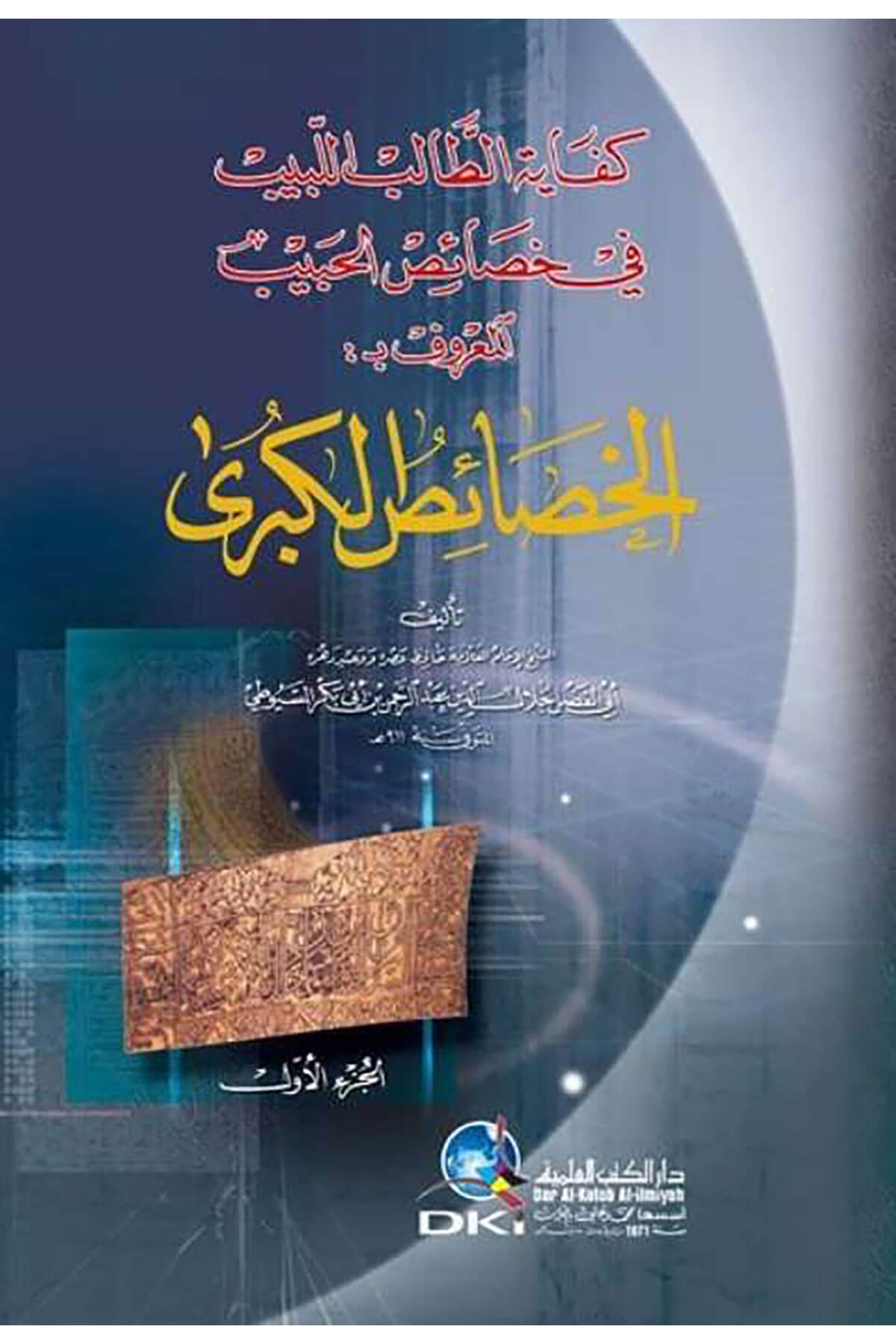 El-Hasaisül-Kübra Kifayetüt-Talibil-Lebib fi Hasaisil-Habib - كفاية الطالب اللبيب في خصائص الحبيب المعروف بـ الخصائص الكبرىDarü'l Kütübi'l İlmiyyeSiyer