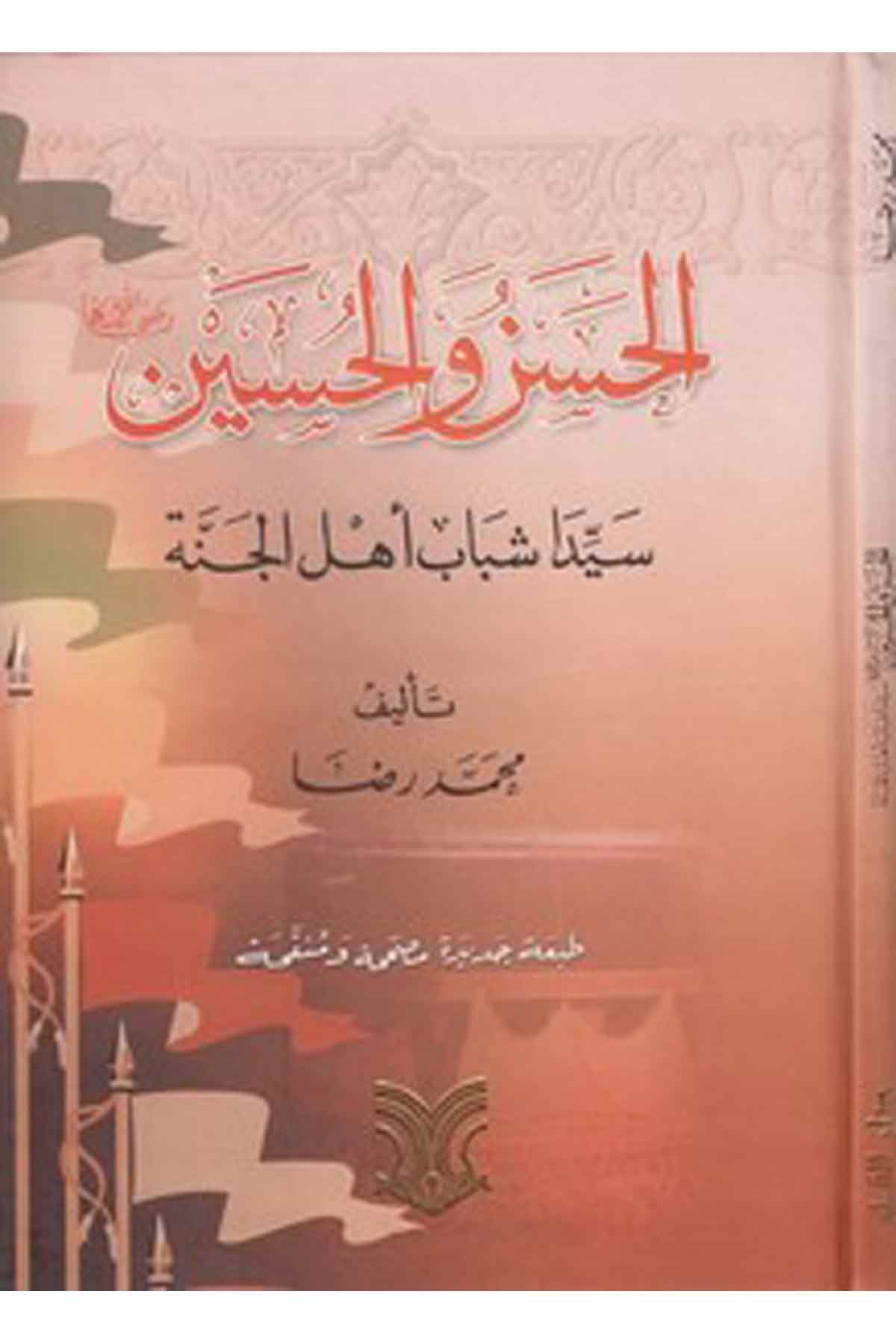 El Hasan Vel Hüseyin Sieyyiden Şebabi Ehlil Cenne-الحسن والحسين سيدا شباب اهل الجنة-الحسن والحسين سيدا شباب اهل الجنةDarül ErkamTabakat
