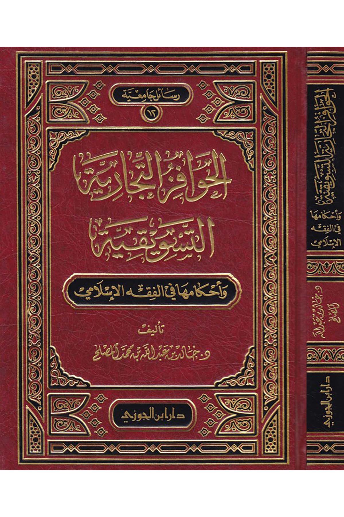 El-Havafizü't-Ticariyyeti’t-Tesvikiyye ve Ahkamuha fi’l-Fıkhi’l-İslami - الحوافز التجارية التسويقيةDaru İbni'l-Cevziİktisad