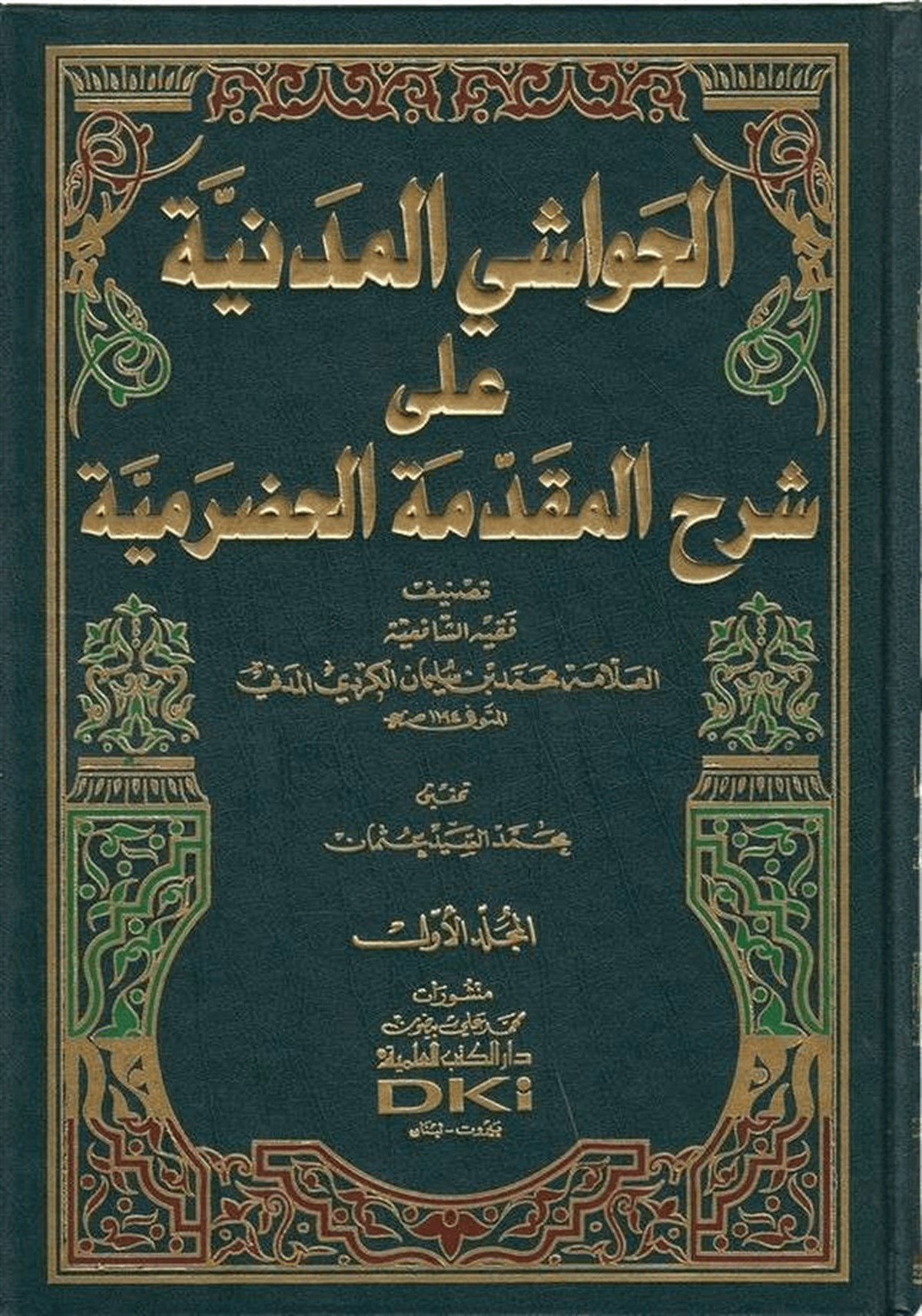 El Havaşil Medeniyye Ala Şerhil Mukaddimetil HadramiyyeDarü'l-Kütübi'l-İlmiyyeŞafii Fıkıhı