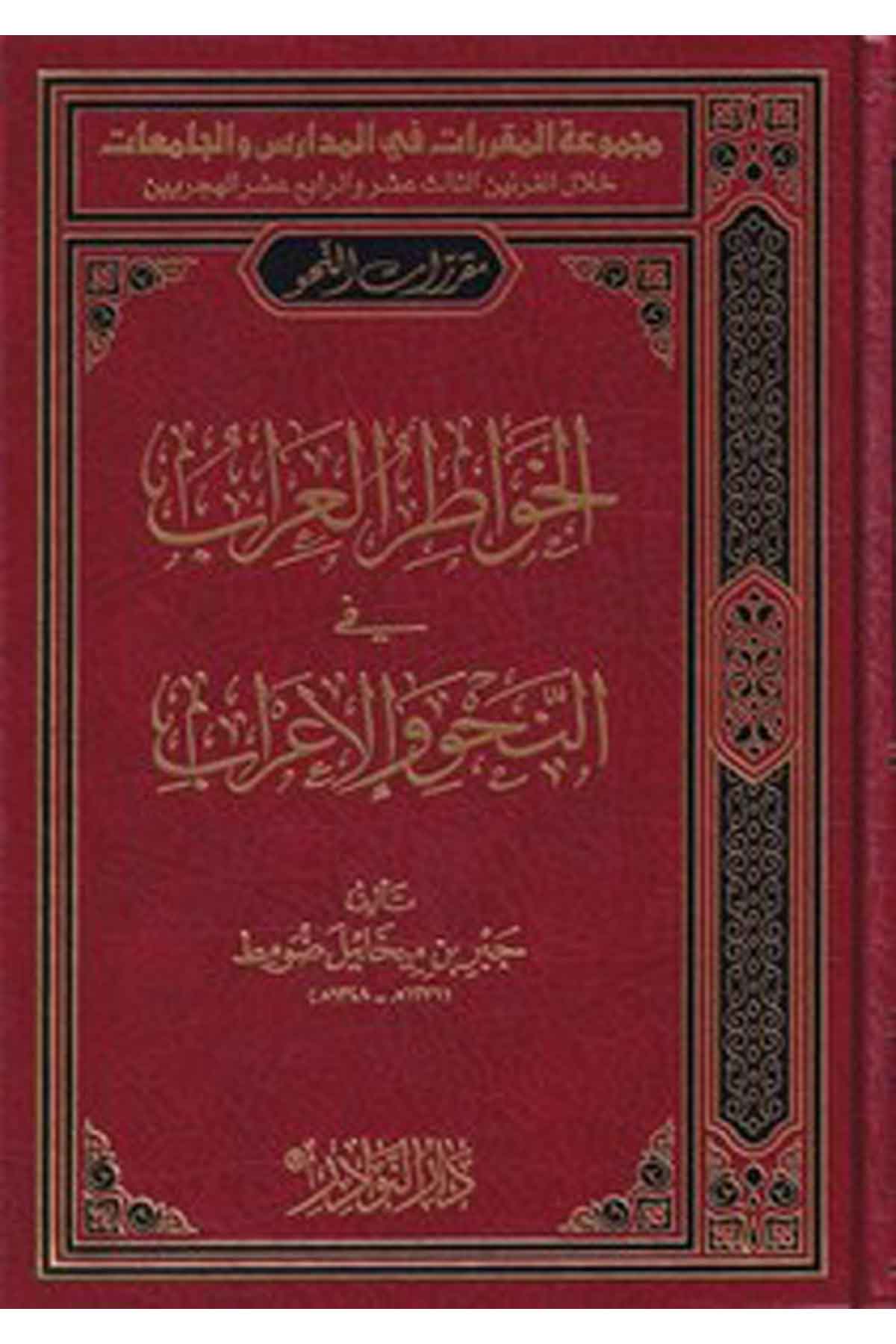El Havatırul İrab fin Nahv vel İrab-الخواطر العراب في النحو والإعرابDarün NevadirArap Dili ve Edebiyatı