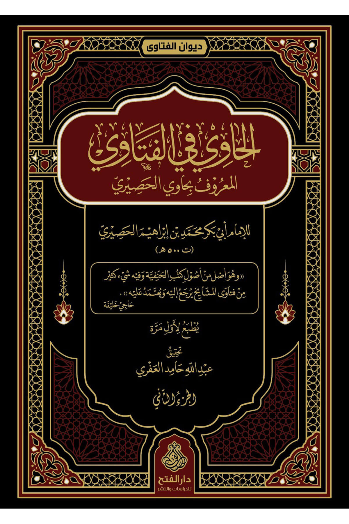 El Havi Fil Fetava - الحاوي في الفتاوىDarül Feth Lid Dirasat Ven NeşrFıkıh