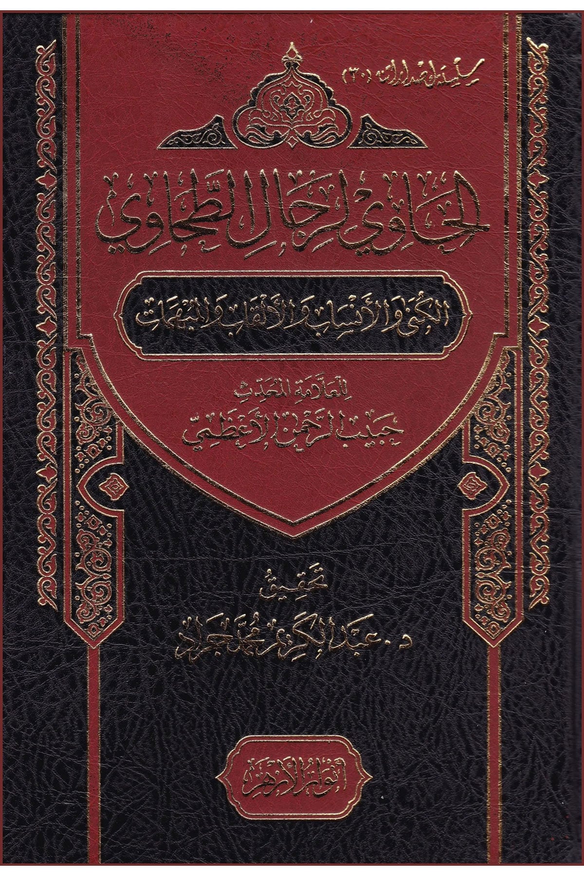 El Havi Li Rical El Tahavi El Künye Ve El Neseb Ve El Alkab Ve El Mübhim - الحاوي لرجال الطحاوي الكنى والأنساب والألقاب والمبهماتDar Envarul EzherTabakat