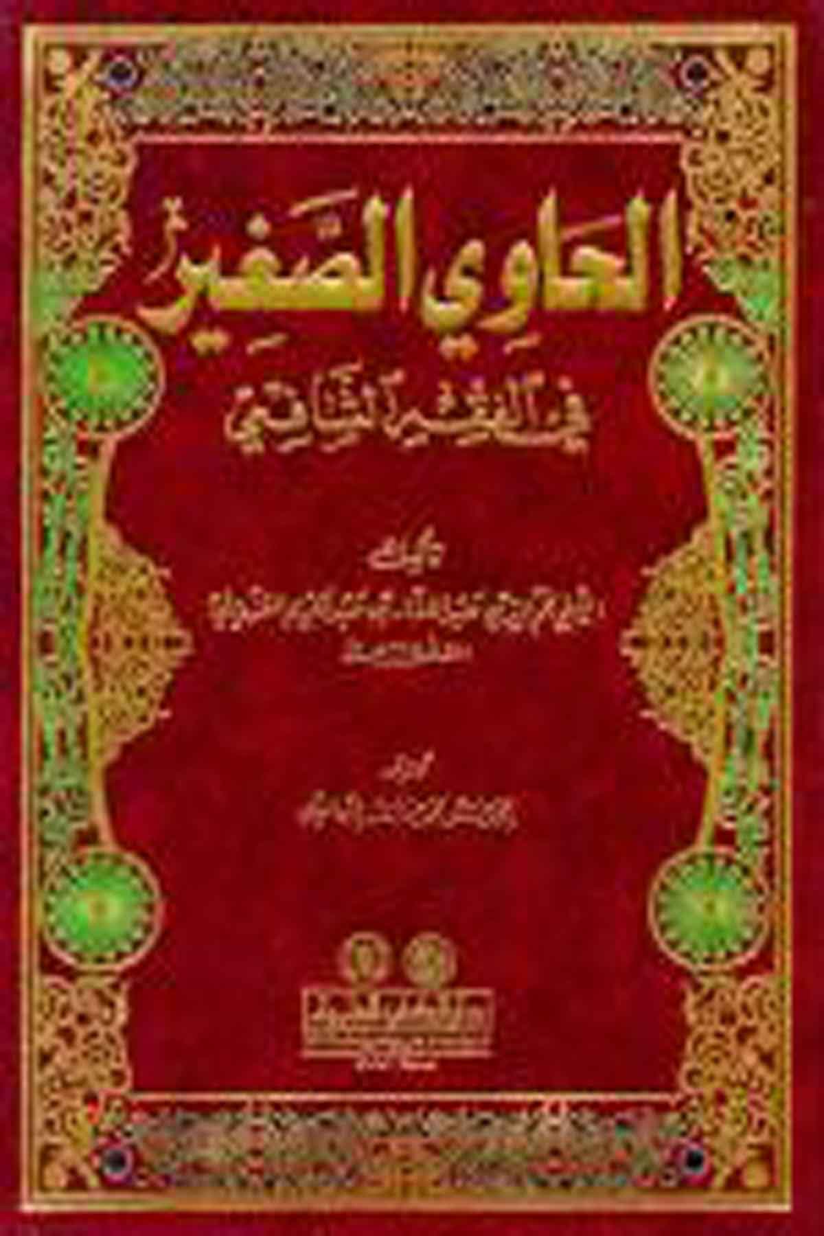 El Havis Sagir-Darü'l-Kütübi'l-İlmiyyeŞafii Fıkıhı