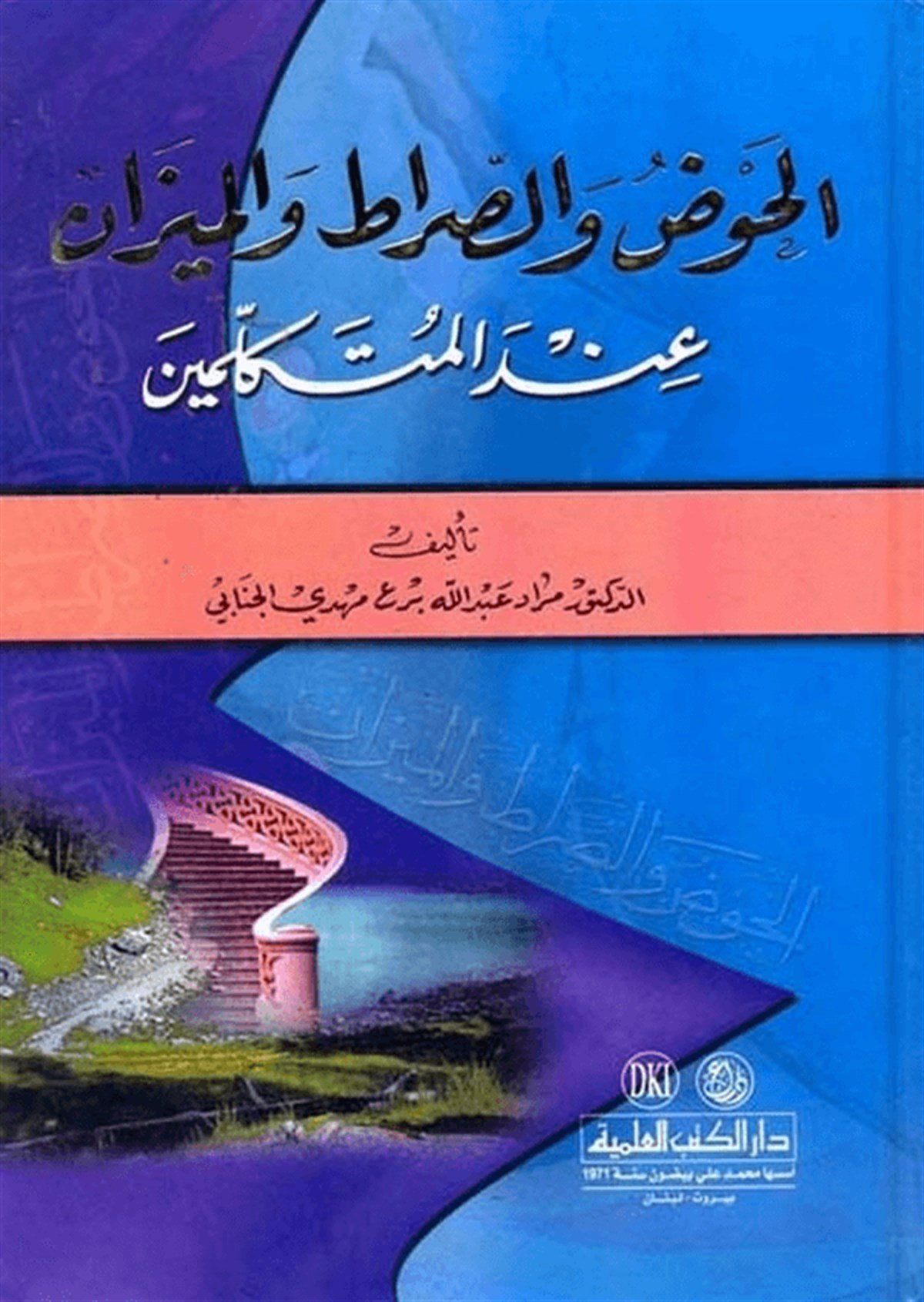 El Havz Ves Sırat Vel Mizan İndel Mütekellimin 1 CiltDarü'l-Kütübi'l-İlmiyyeKelam ve Akaid