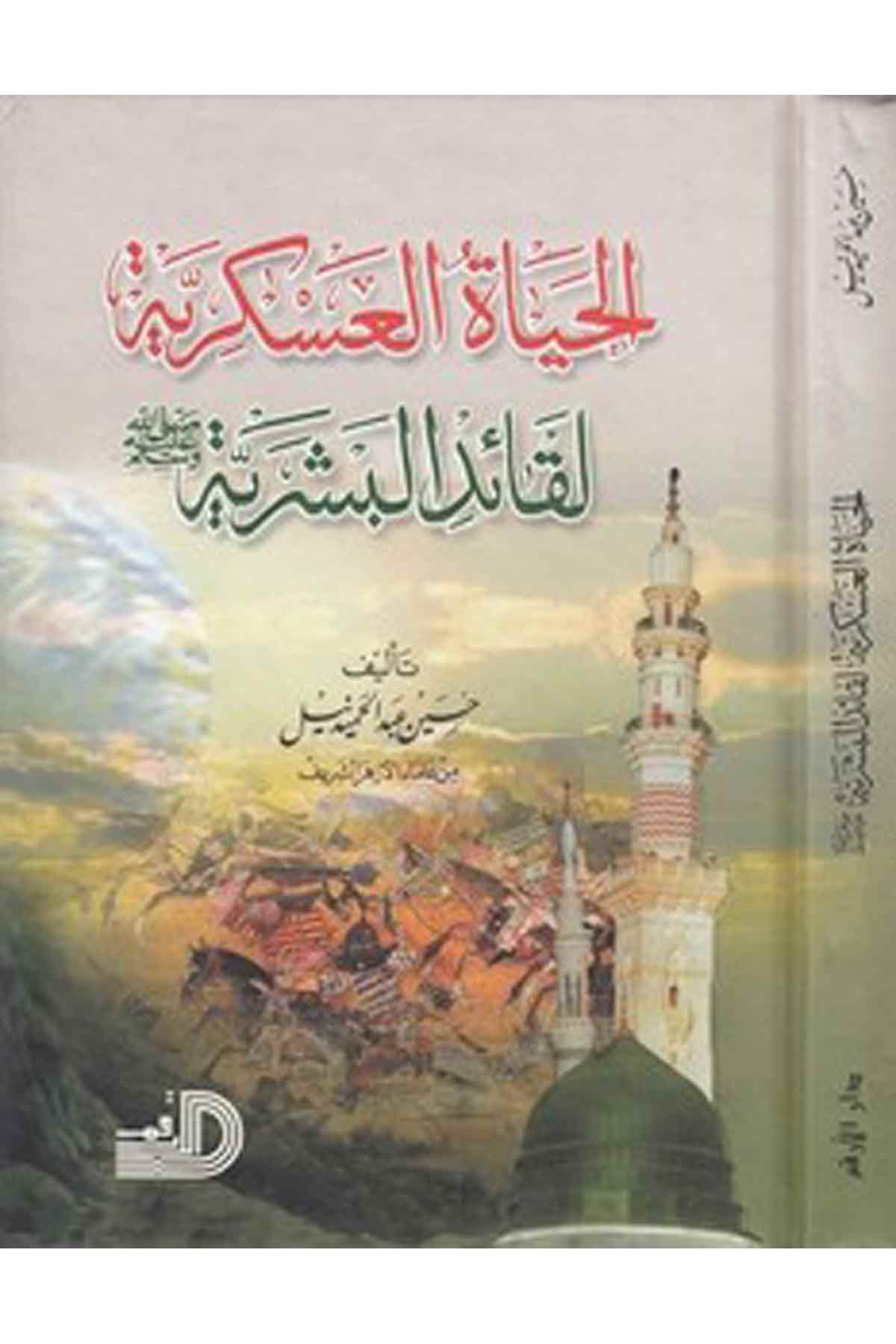 El Hayatül Askeriyye Li Kaidil Beşeriyye (S.A.V.)-الحياة العسكرية لقائد البشريةDarül ErkamSiyer