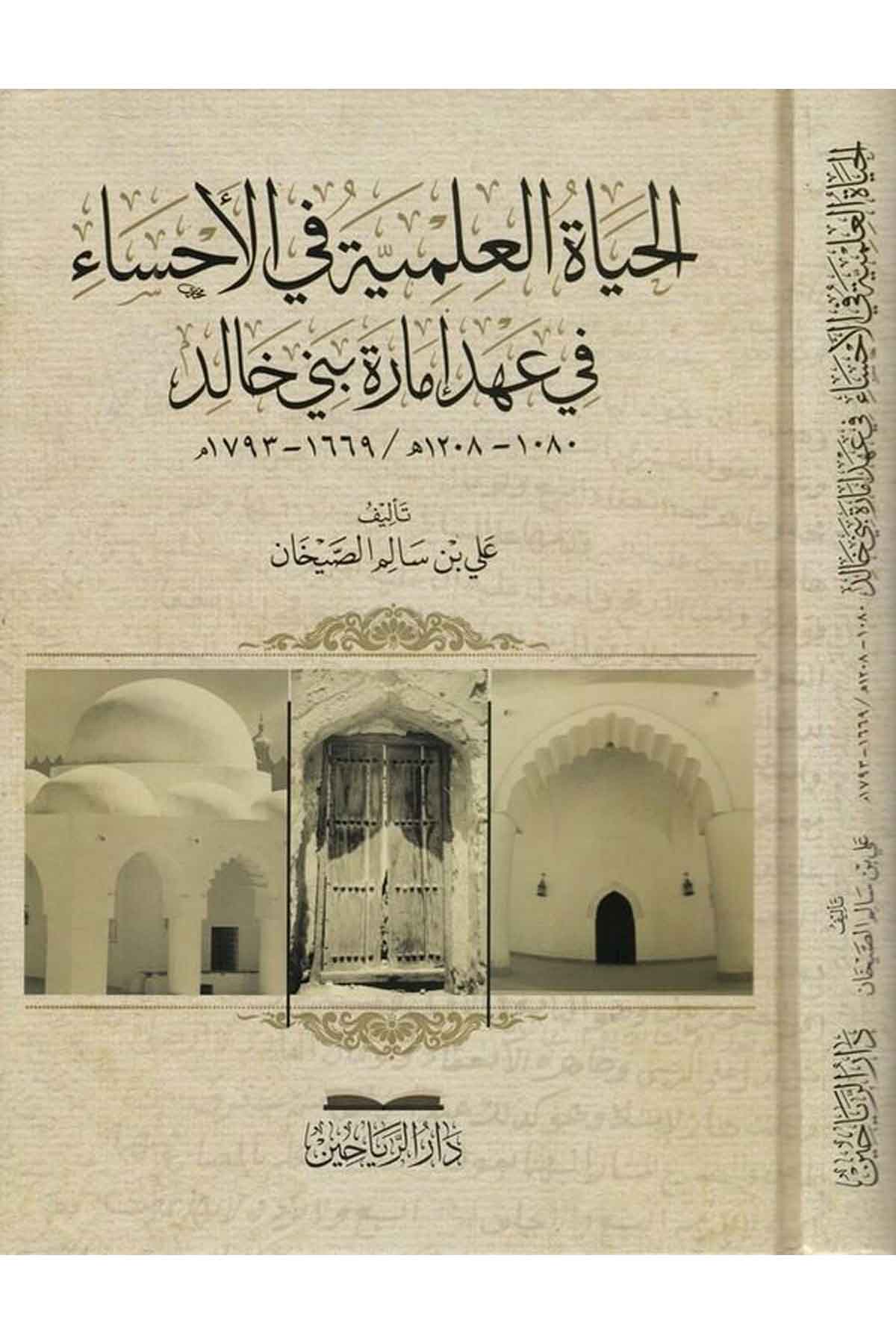 el Hayatül ilmiyye fil Ahsa fi ahdi imareti Beni Halid-الحياة العلمية في الاحساء في عهد امارة بني خالدDarül ReyyahinTarih