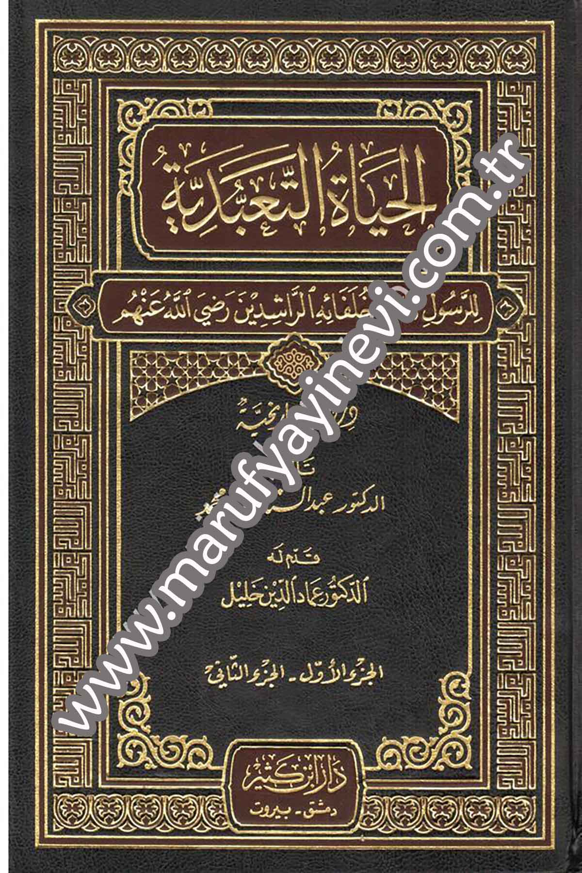 El Hayatüt Taabbudiyye lir Resul ve Hulefaihir Raşidin (r.a.) 1Cilt