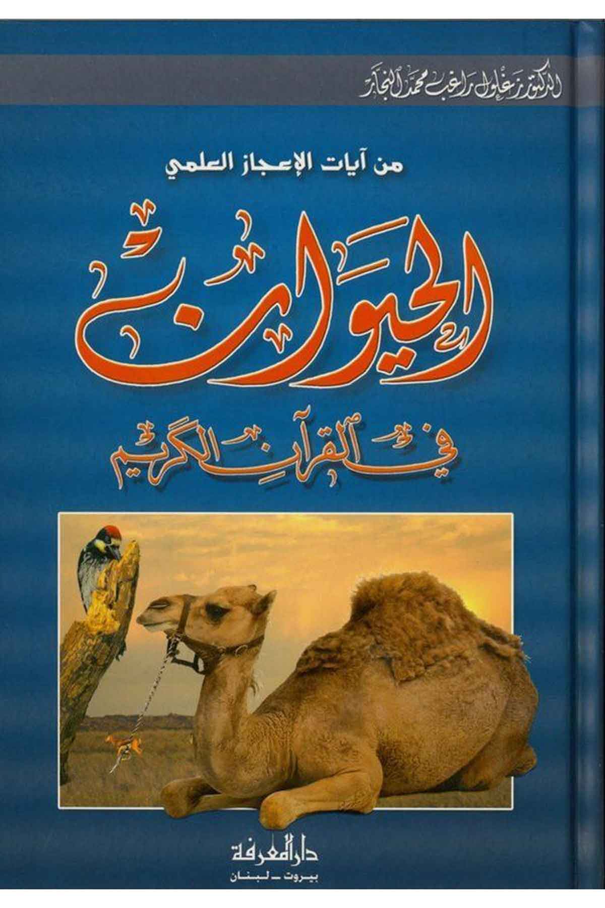 El Hayevan fil Kuranil Kerim ( Min Ayatil İcazil İlmi )-الحيوان في القرآن الكريم من آيات الإعجاز العلميDarül MarifeFen Bilimleri