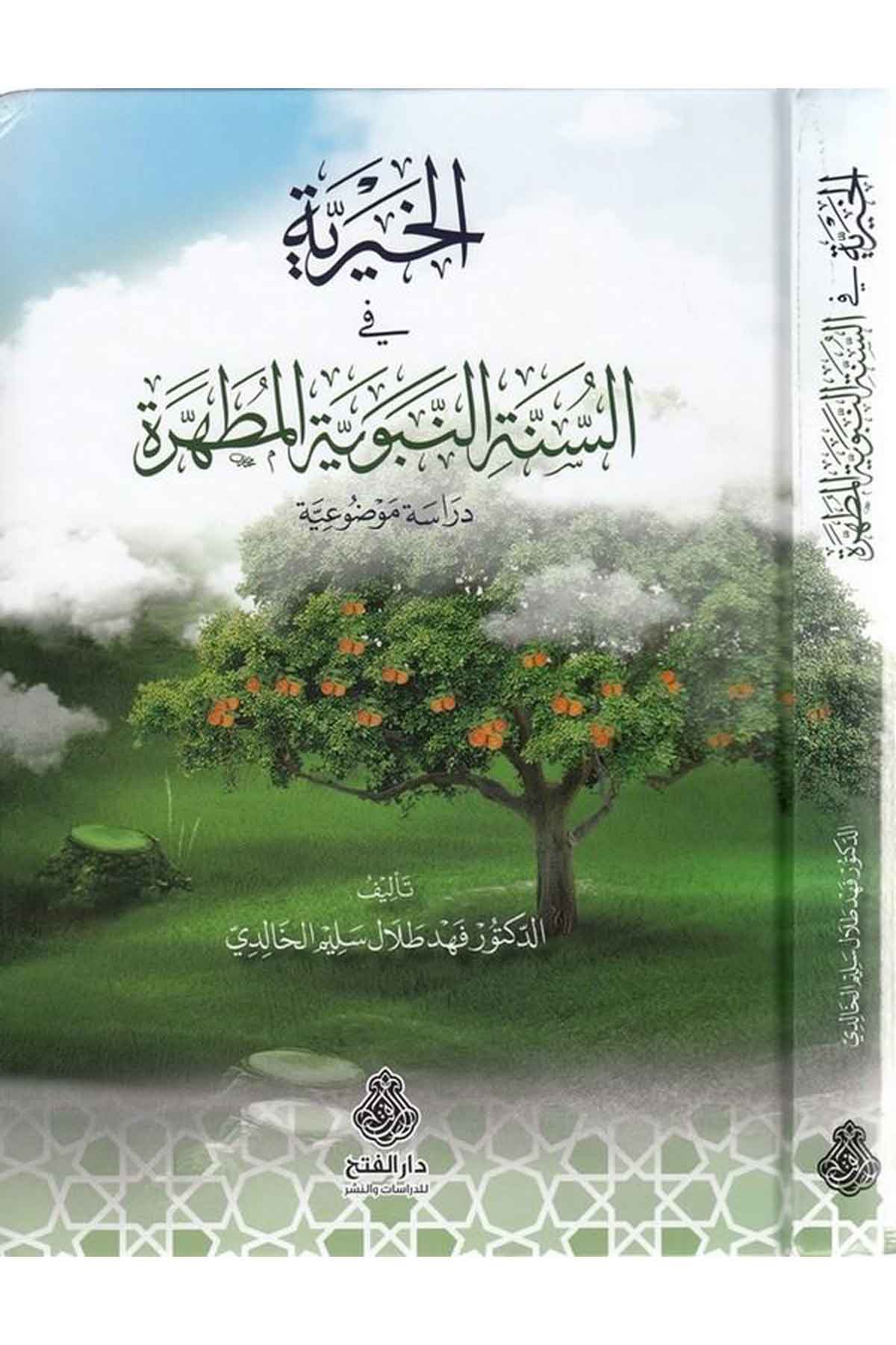 El-Hayriyye fi's-Sünneti'n-Nebeviyyeti'l-Mutahhara - الخيرية في السنة النبوية المطهرة Darü'l-Feth li'd-Dirasat ve'n-NeşrAhlak