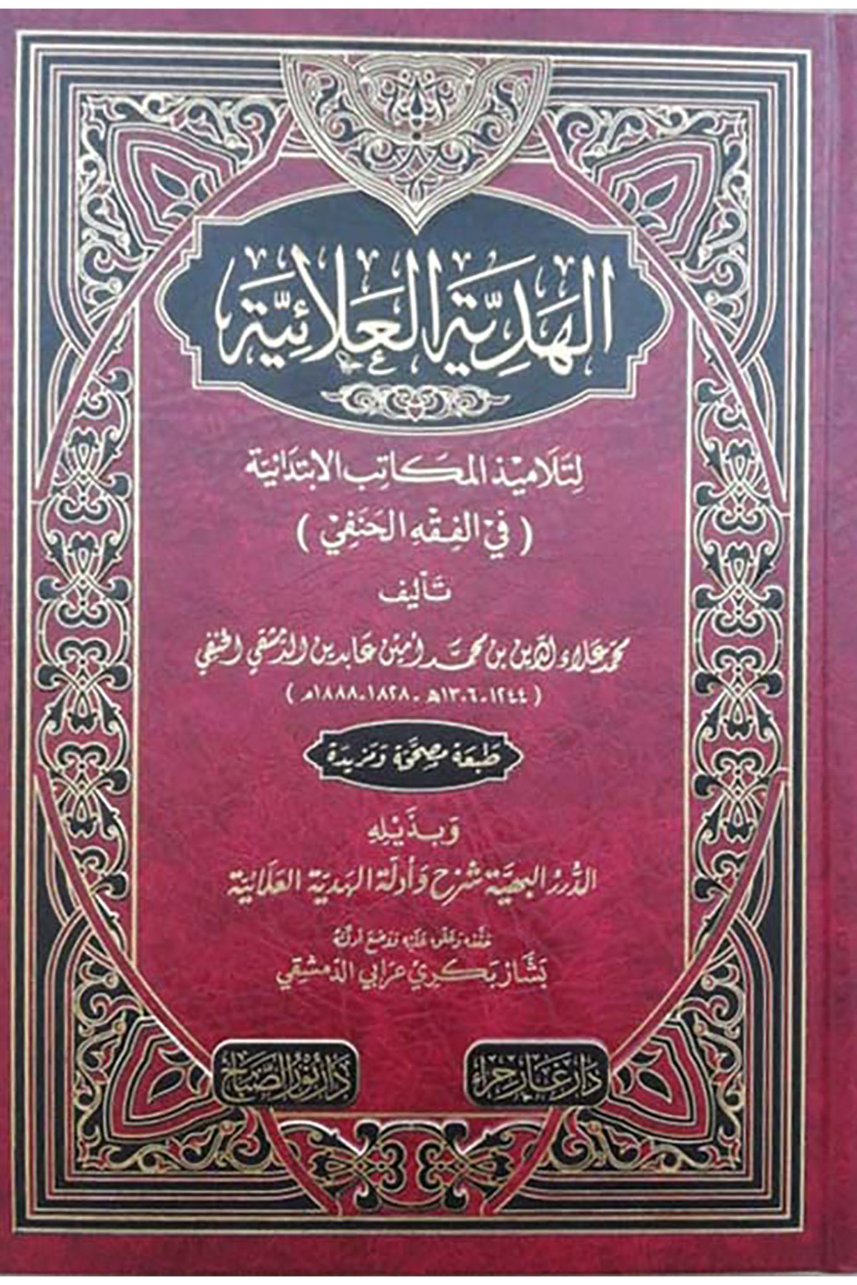 El-Hediyyetül-Alaiyye Li-Telamizil-Mekatibil-İbtidaiyye Fil-Fıkhil-Hanefi - الهدية العلائية لتلاميذ المكاتب الإبتدائية في الفقه الحنفيNursabah YayıneviMuhtelif Ürünler