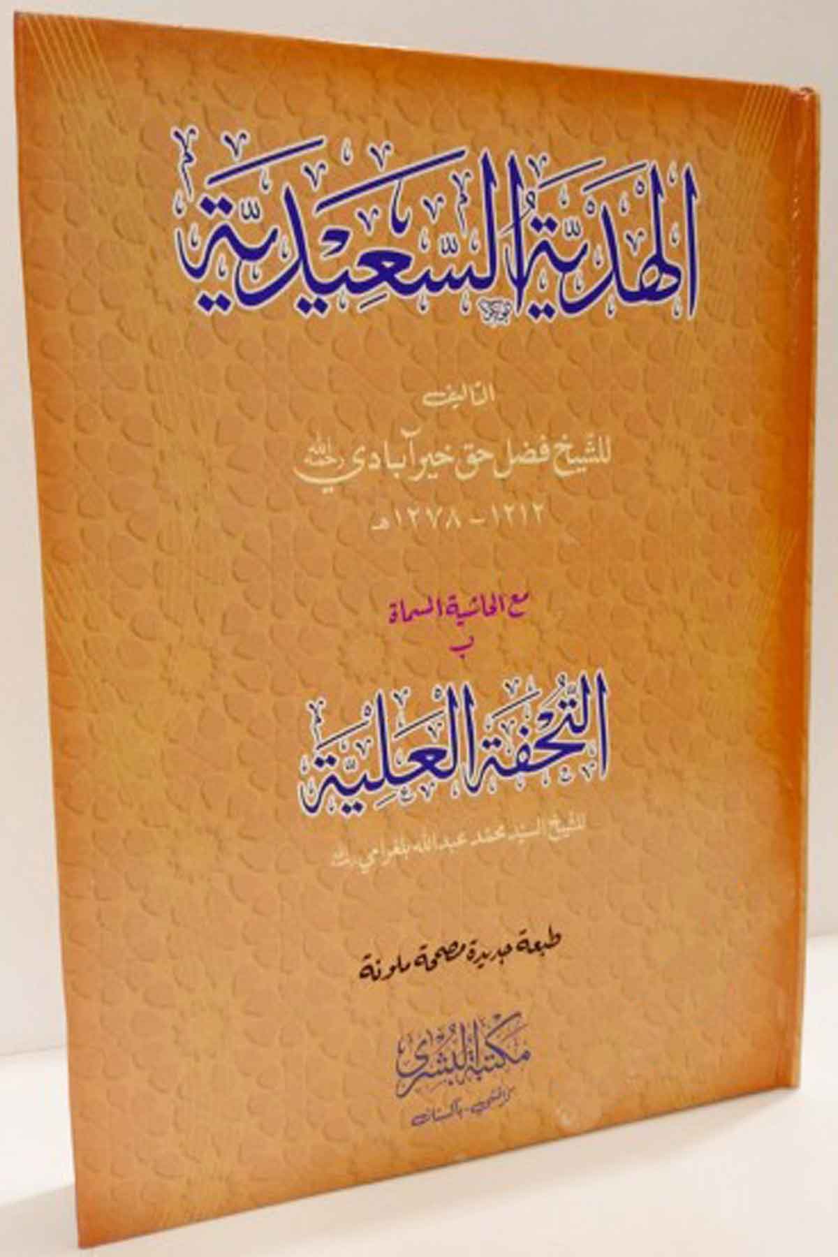 El Hediyyetus Sa'Diyye - الهدية السعديةMektebet'ül BüşraMuhtelif Ürünler