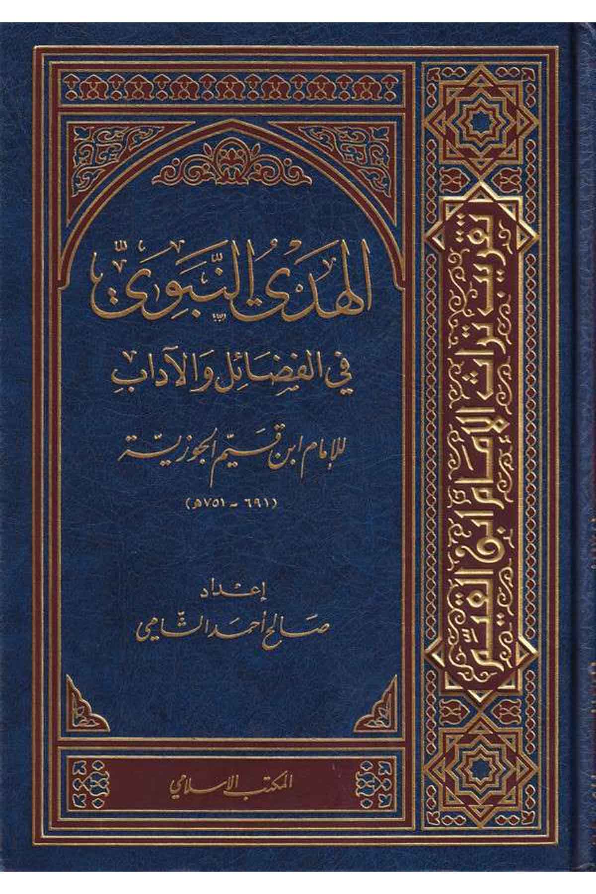 El Hedyün Nebevi fil Fedail vel Adab-الهدي النبوي في فضائل والآدابEl Mektebül İslamiAhlak