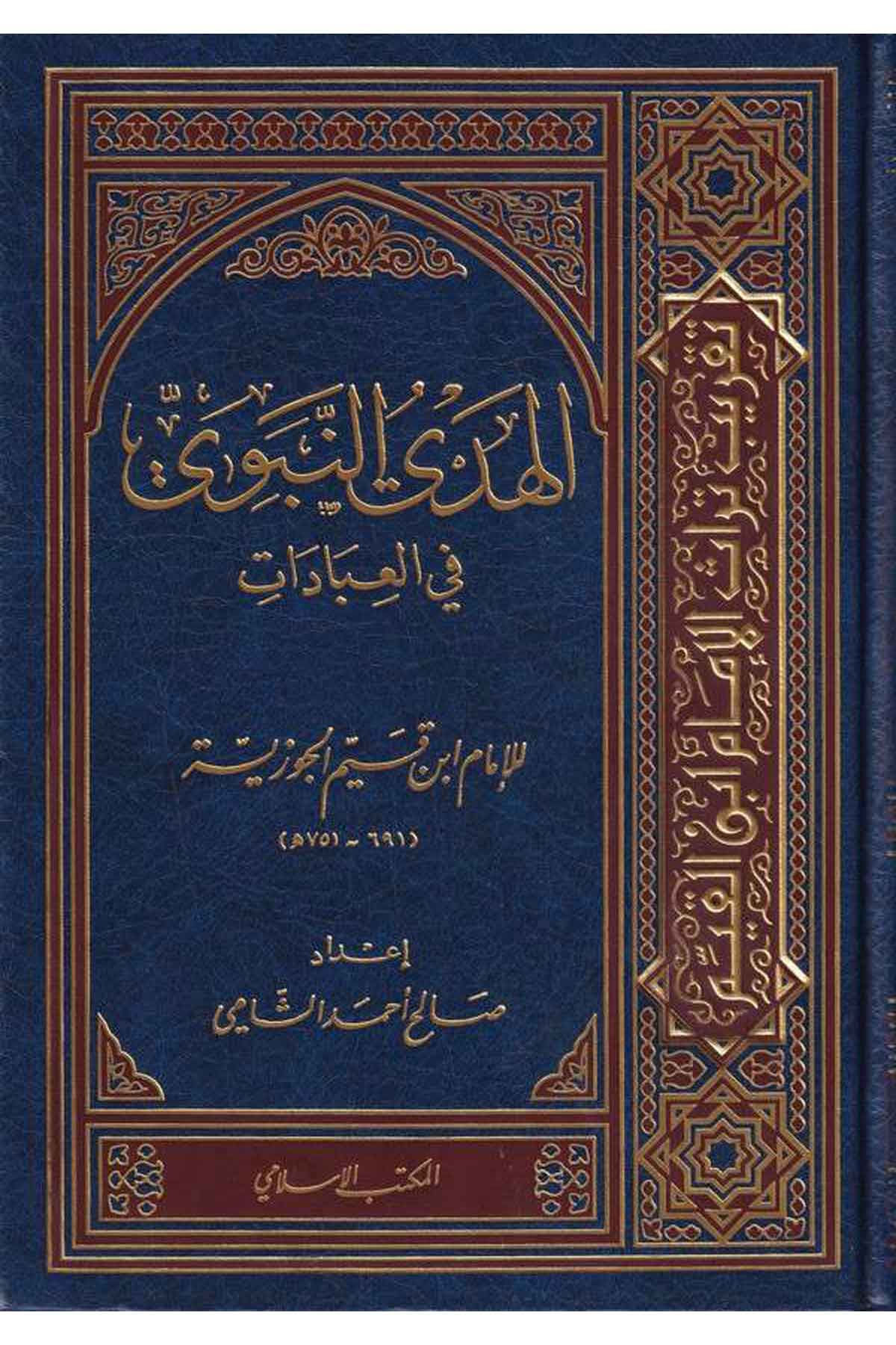 El Hedyün Nebevi fil İbadat-الهدي النبوي في العباداتEl Mektebül İslamiAhlak