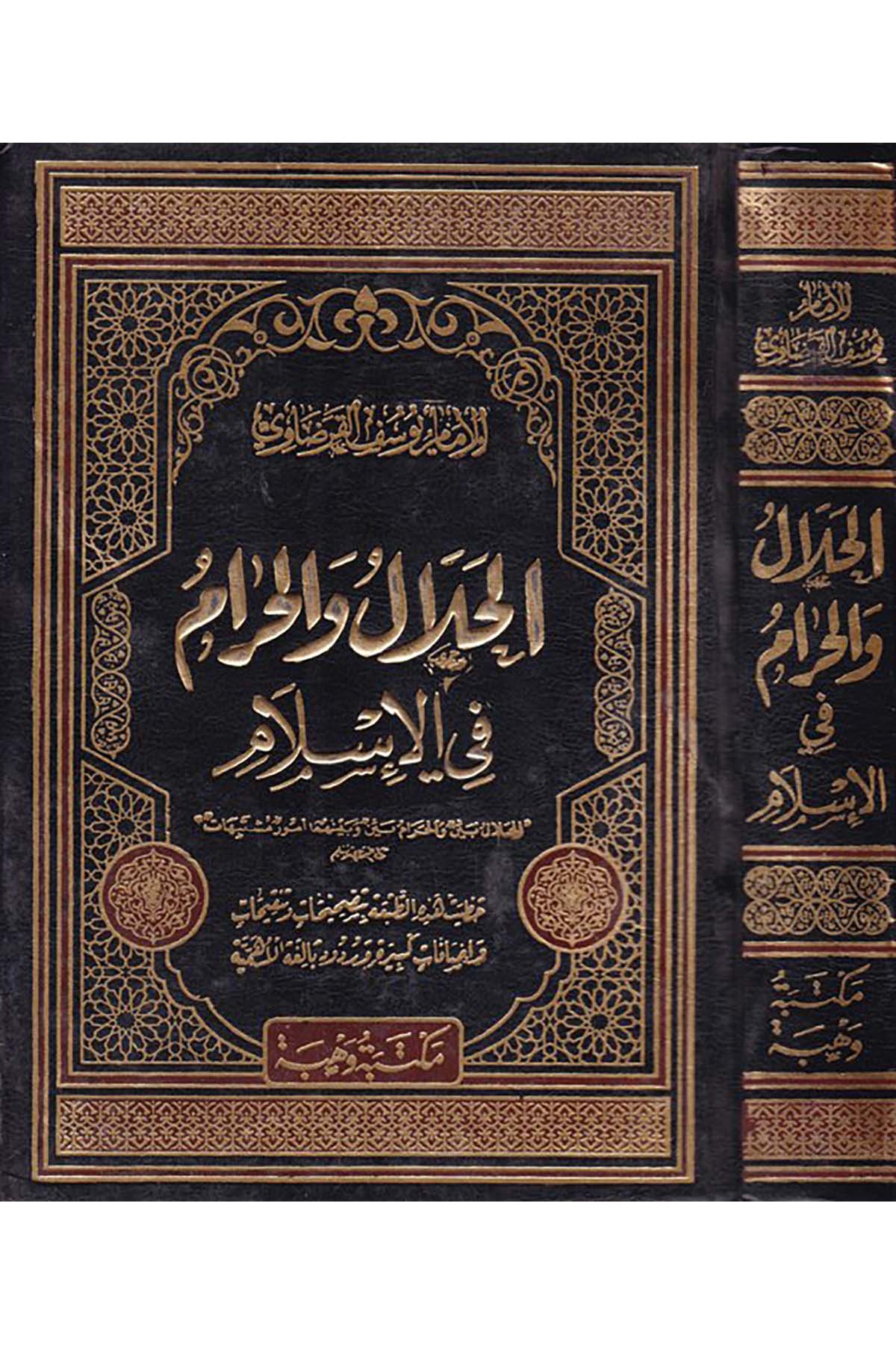 El-Helal ve'l-Haram fi'l-İslam - الحلال والحرام في الإسلام Mektebetu Vehbe - مكتبة وهبةFıkıh