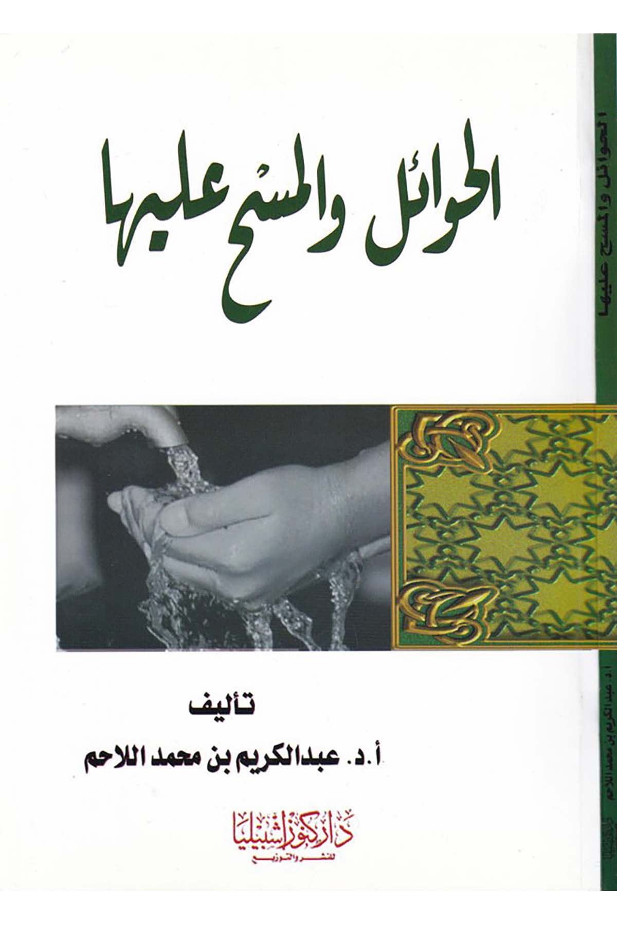 El-Hevâil ve'l-Mesh aleyha - الحوائل والمسح عليها Daru Künuzi İşbilya - دار كنوز إشبيلياFıkıh