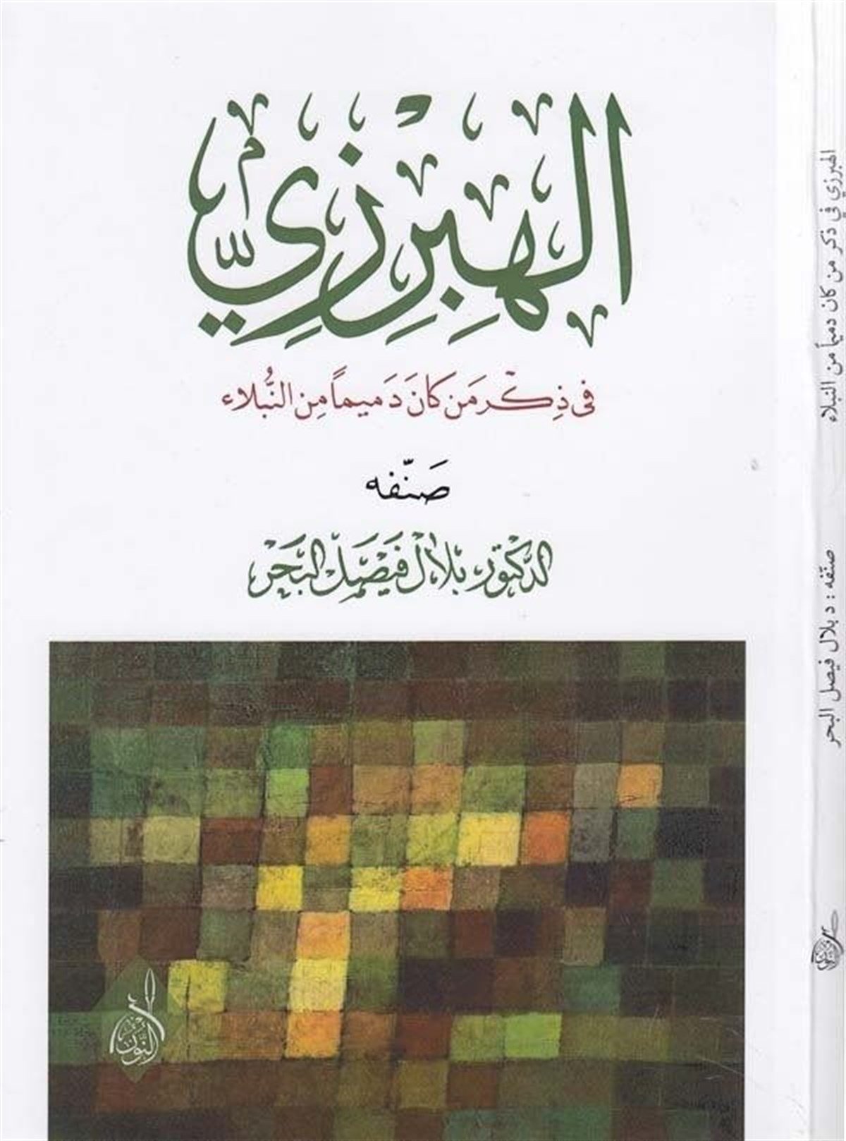 El Hibrizi-الهبرزي في ذكر من كان دميما من النبلاءDarun Nurul MübinTabakat