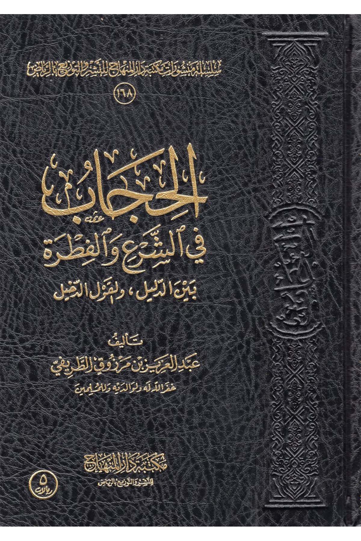 el-Hicab - الحجاب Mektebetu Dari'l-Minhac - مكتبة دار المنهاجFıkıh