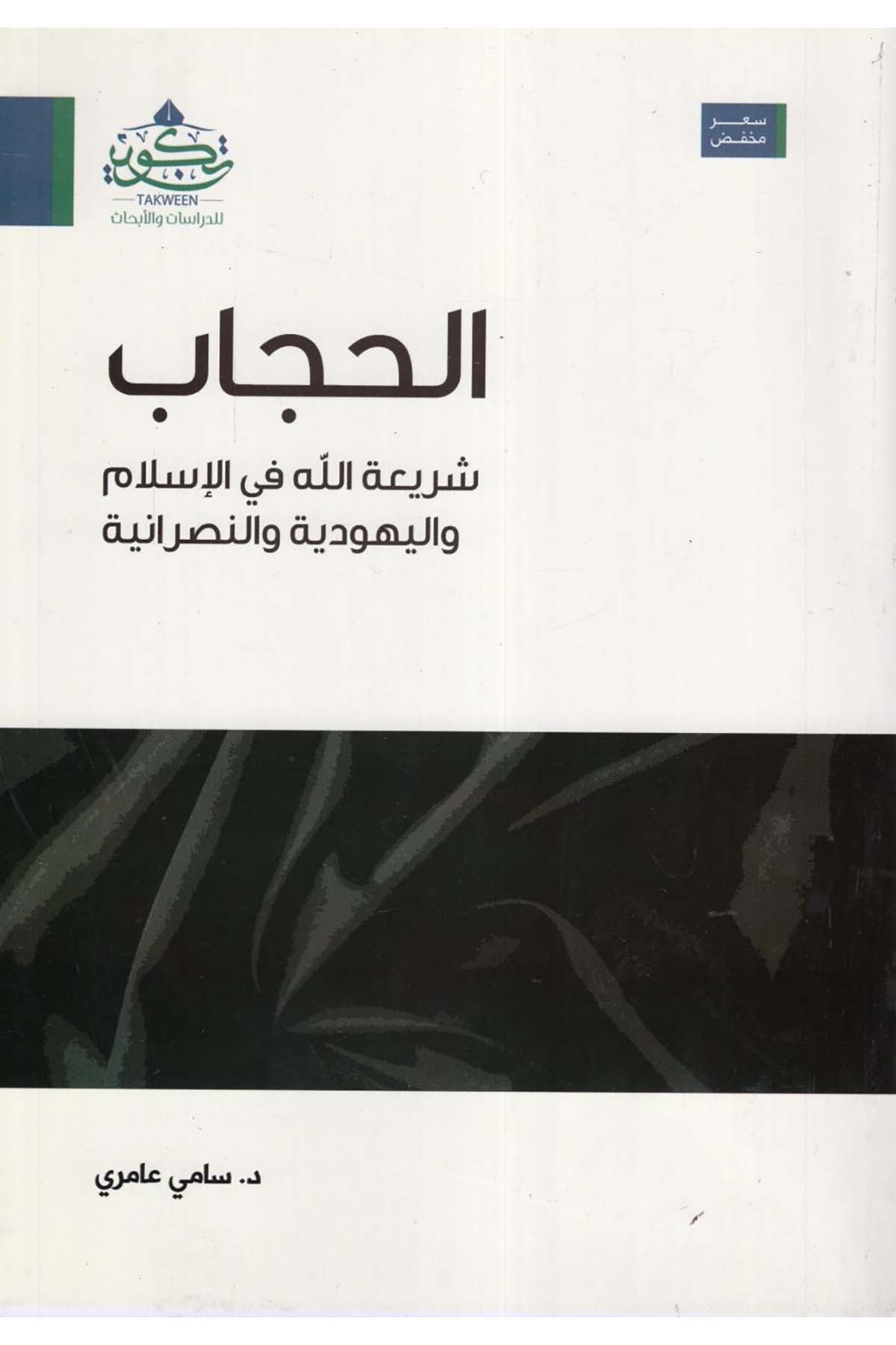 el-Hicab - الحجاب Tekvin li'd-Dirasat ve'l-Ebhas - تكوين للدراسات والأبحاثDin